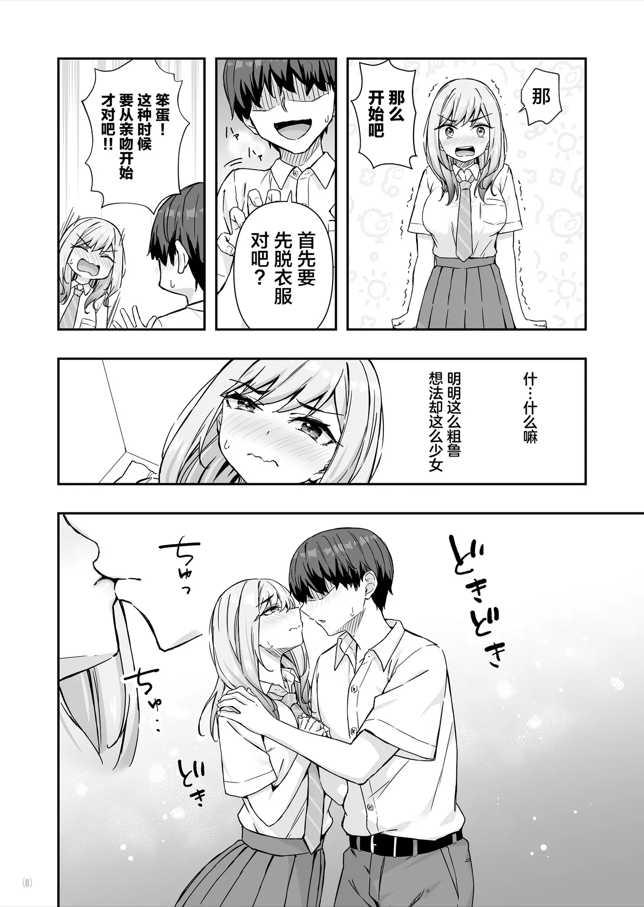 Page 9 of [Maritozzo (cccpo, Dynamite moca)] Furyou Gal de Ero Mousou Shitetara Honnin ni Bareta Ken [Chinese]