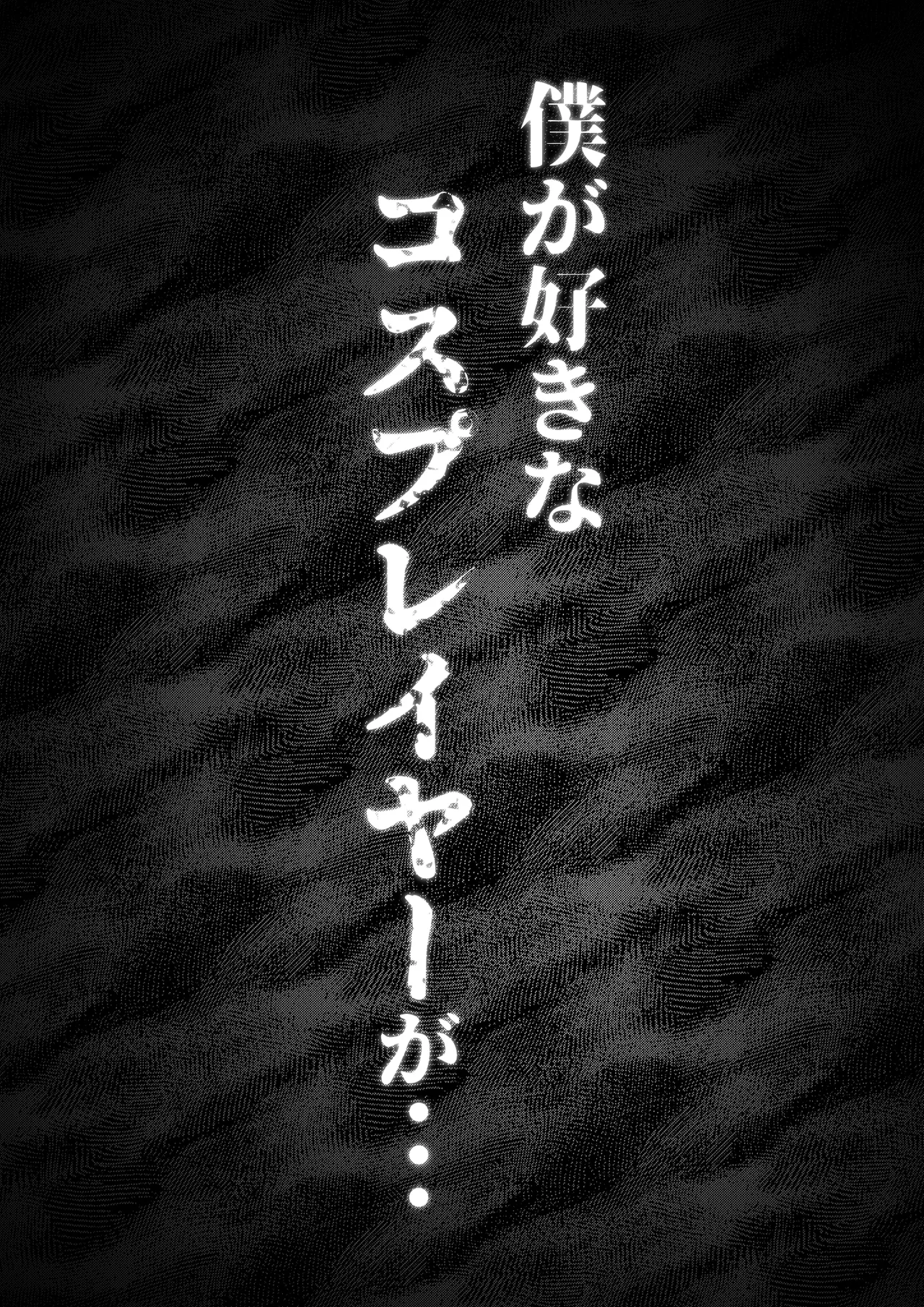 Page 7 of [Mr.way] Boku ga Suki na Cosplayer ga