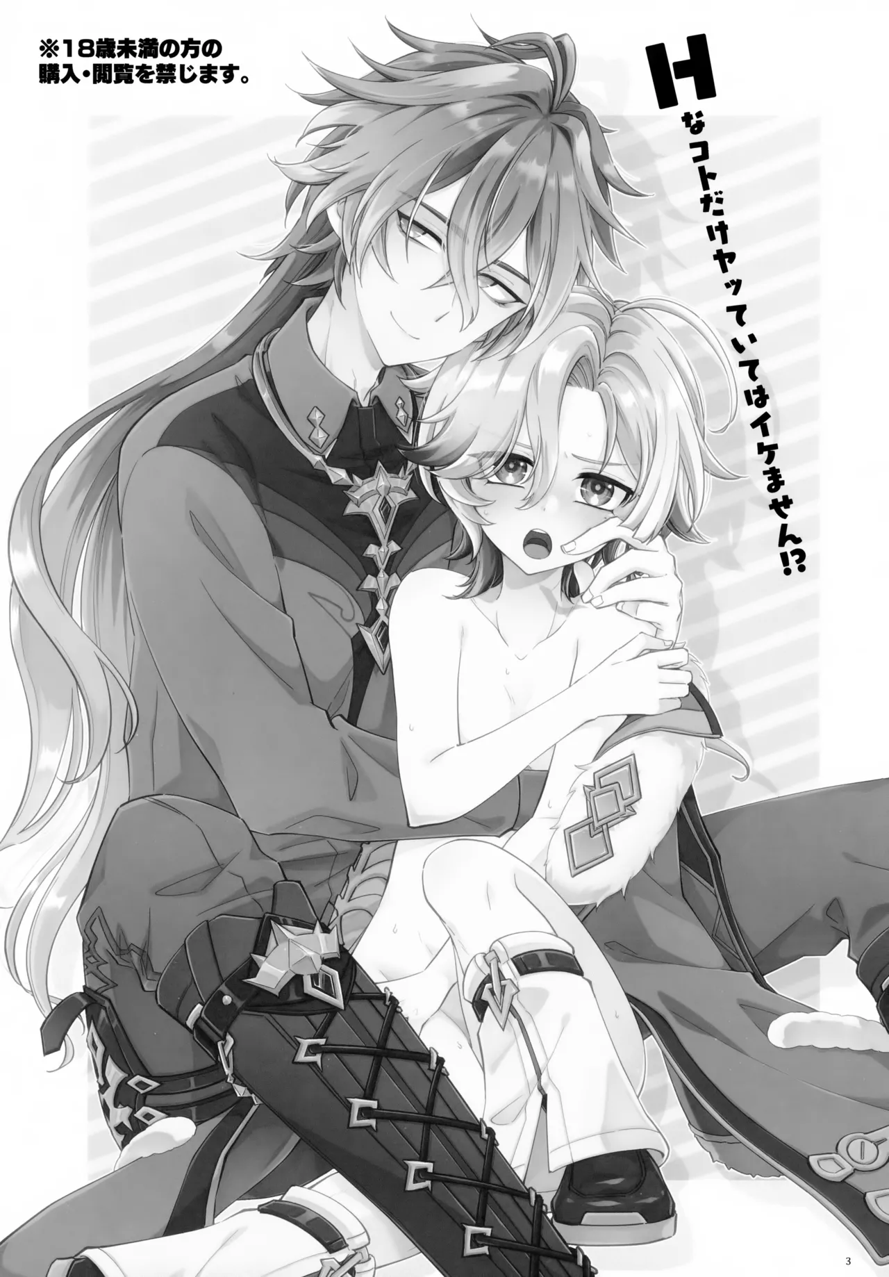Page 3 of (Chou Kami no Eichi 2026) [Astral Kids (Kagami Raira)] Ecchi na Koto Dake Yatteite wa Ikemasen!? (Genshin Impact)