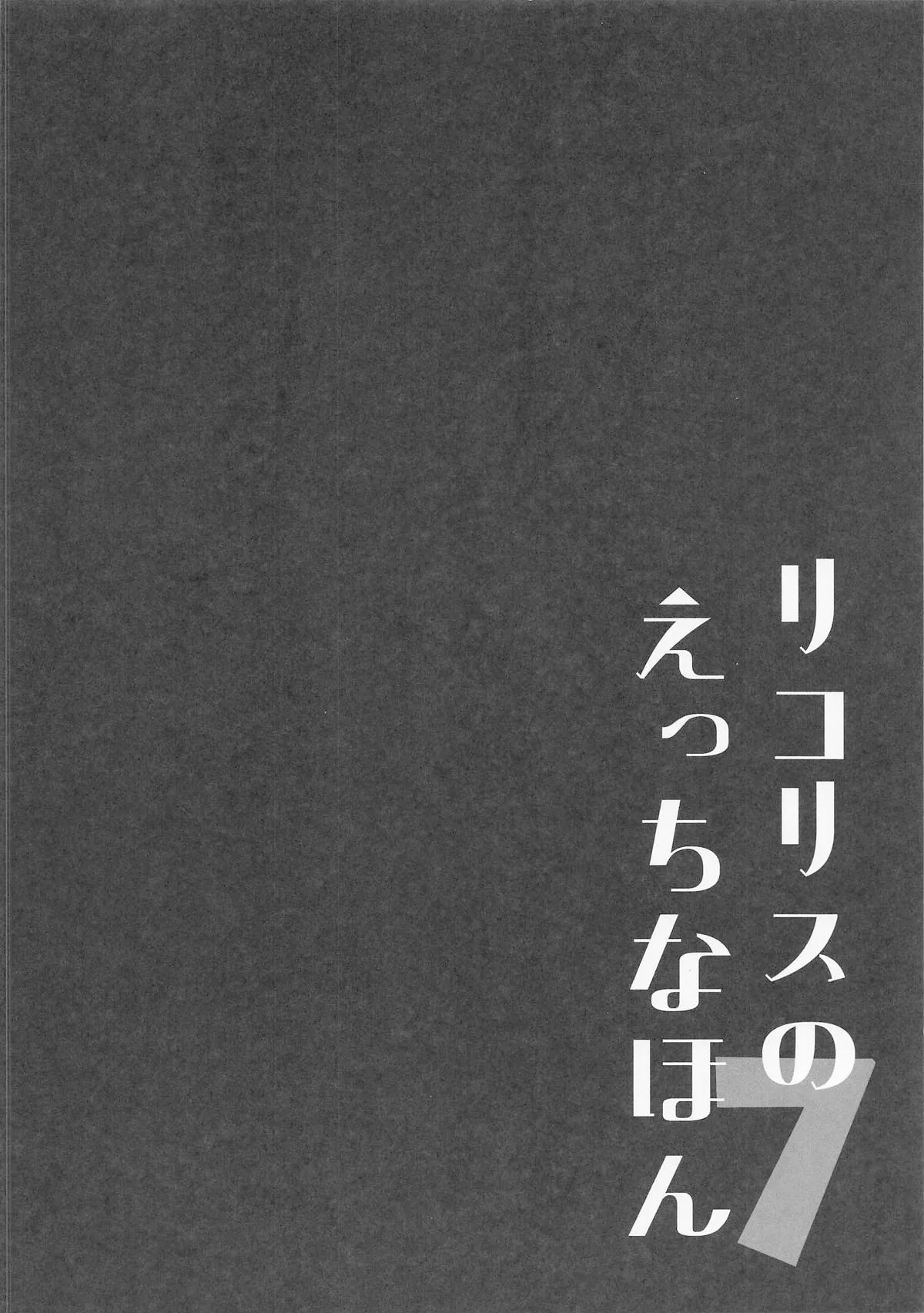Page 3 of (SC2025 Summer) [MAD CAPSULE (Tsumiki)] Lycoris no Ecchi na Hon 7 | Lycoris Lewd Book Ch. 7 (Lycoris Recoil) [English] [DeppoTL]