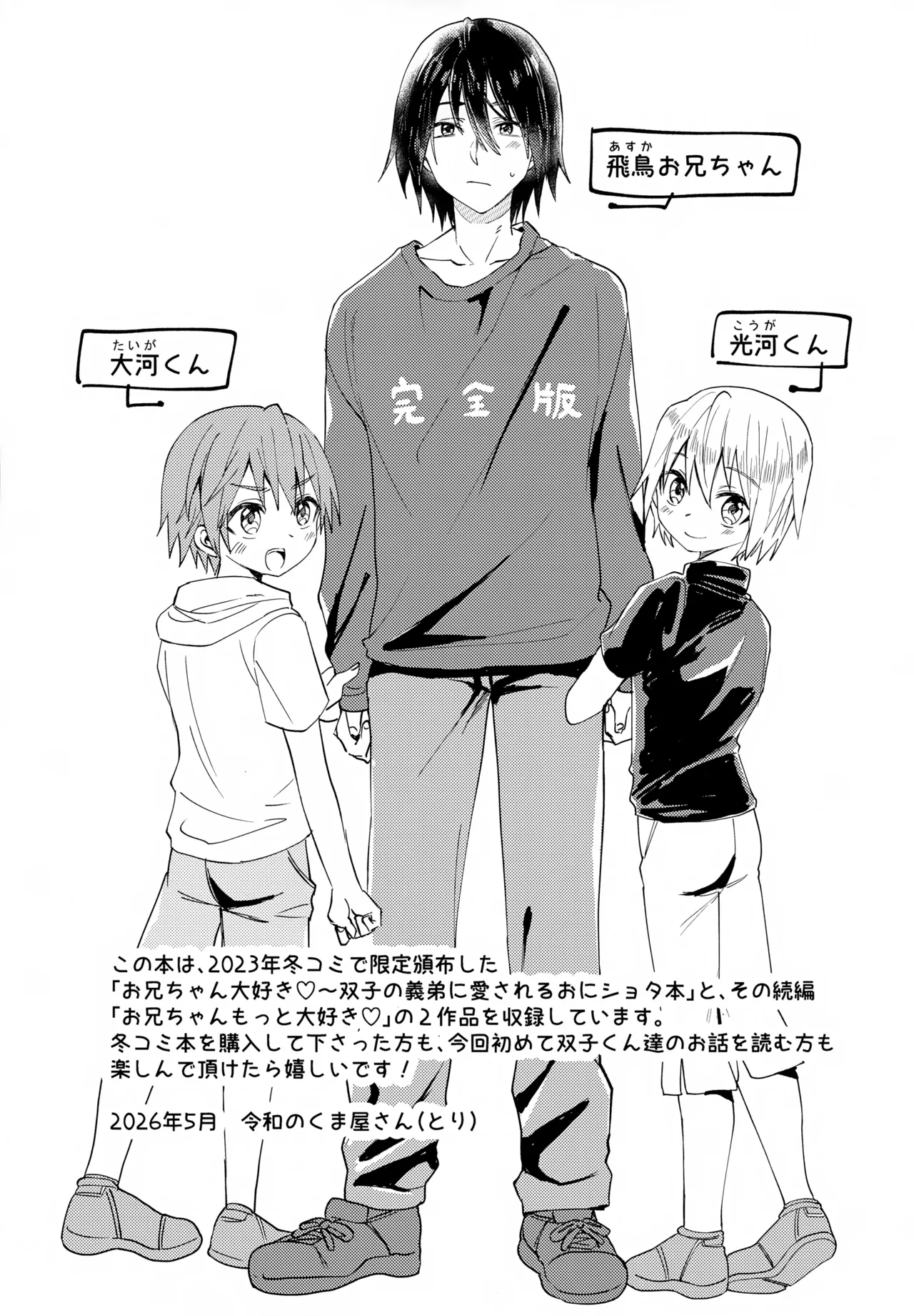 Page 2 of (ShotaFes 22) [Reiwa no Kumaya-san (Tori)] Onii-chan Daisuki -Kanzenban-