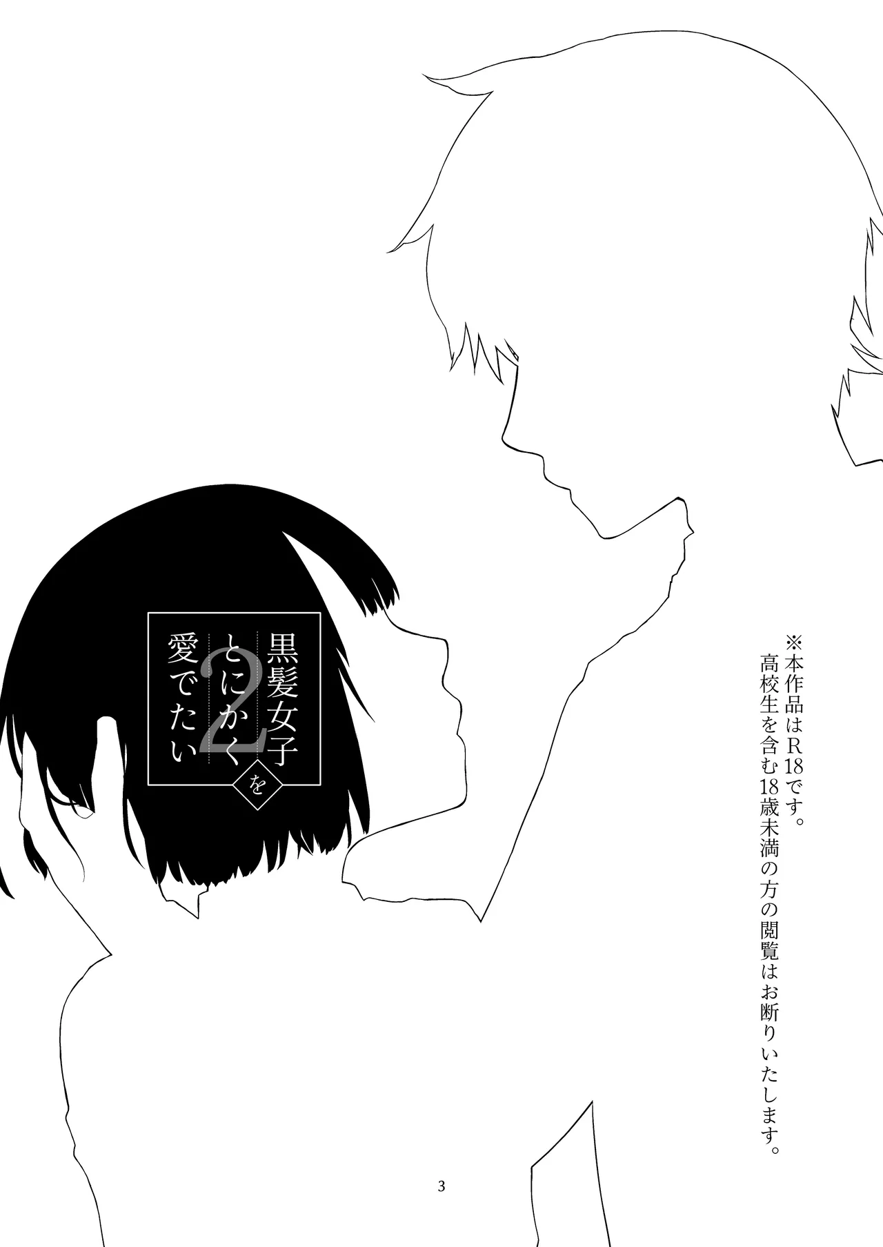 Page 2 of [Aoiro Kansokujo (Nakahara Mizuimo)] Kurokami Joshi o Tonikaku Medetai 2 [Chinese]