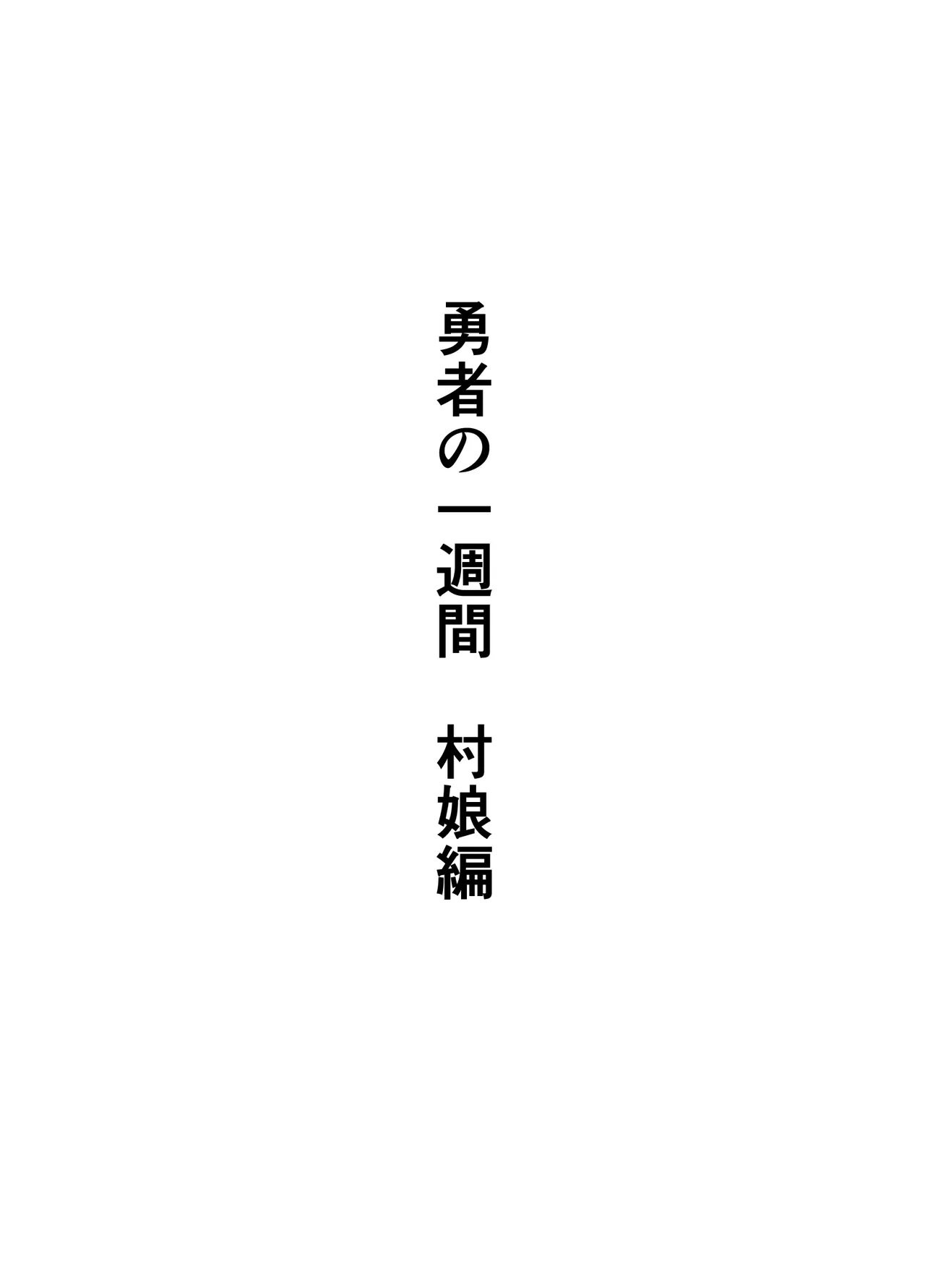 Yuusha no Isshuukan Muramusume Hen page 2 full