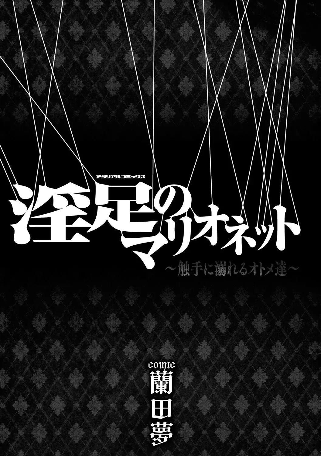 Page 2 of [Random] Insoku no Marionette ~Shokushu ni Oboreru Otome-tachi~