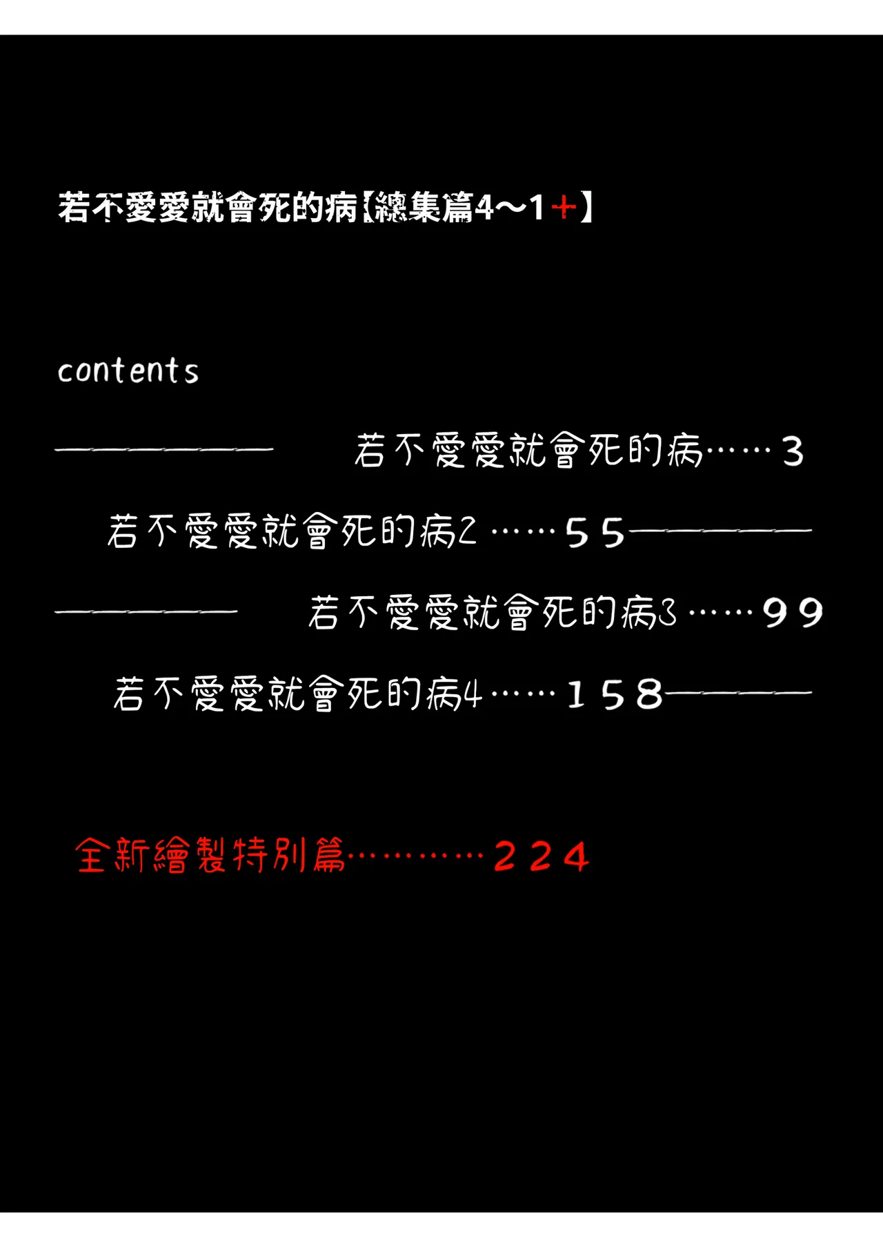 Sex Shinai to Shinu Yamai Soushuuhen【1〜4＋】｜若不愛愛就會死的病 總集篇 page 3 full