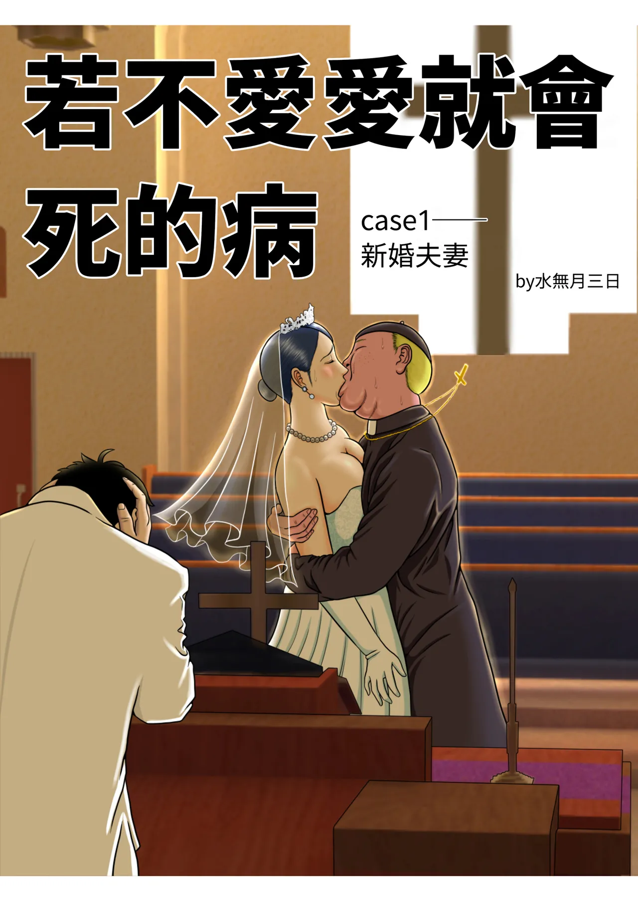 Sex Shinai to Shinu Yamai Soushuuhen【1〜4＋】｜若不愛愛就會死的病 總集篇 page 9 full