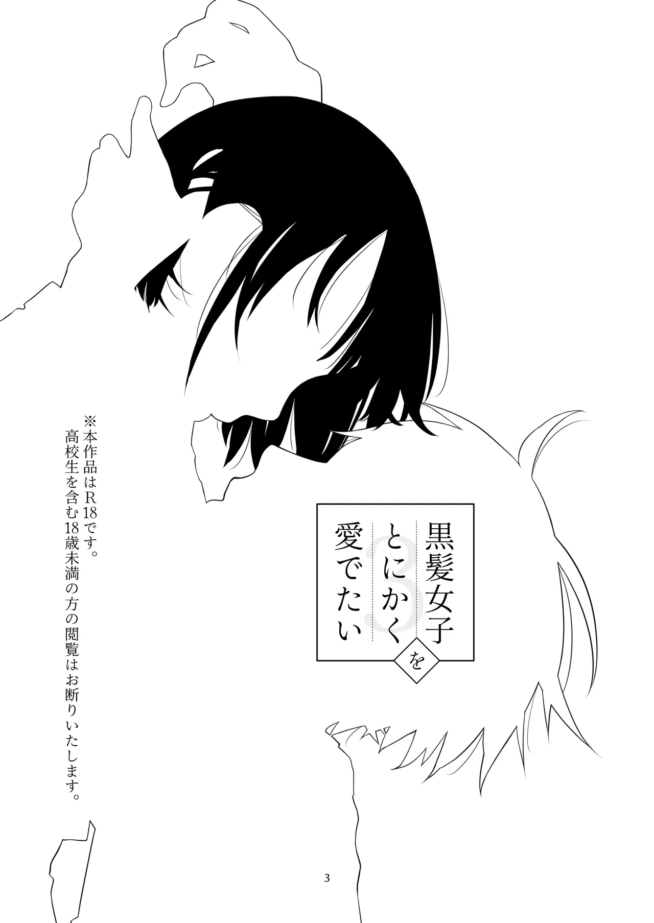 Page 2 of [青色観測所 (中原水芋)] 黒髪女子をとにかく愛でたい 3