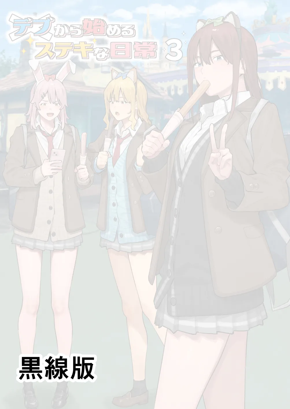 Debu kara Hajimeru Suteki na Nichijou 3 page 2 full