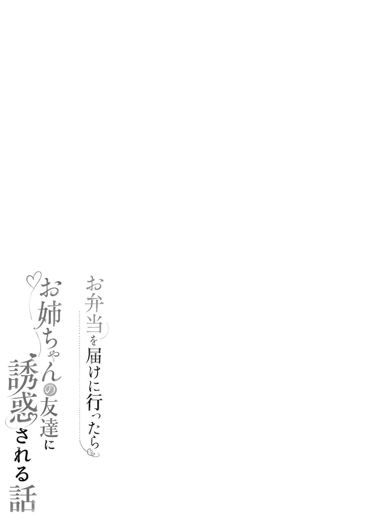 Page 2 of [Running Light (Soma)] Obentou o Todoke ni Ittara Onee-chan no Tomodachi ni Yuuwaku Sareru Hanashi