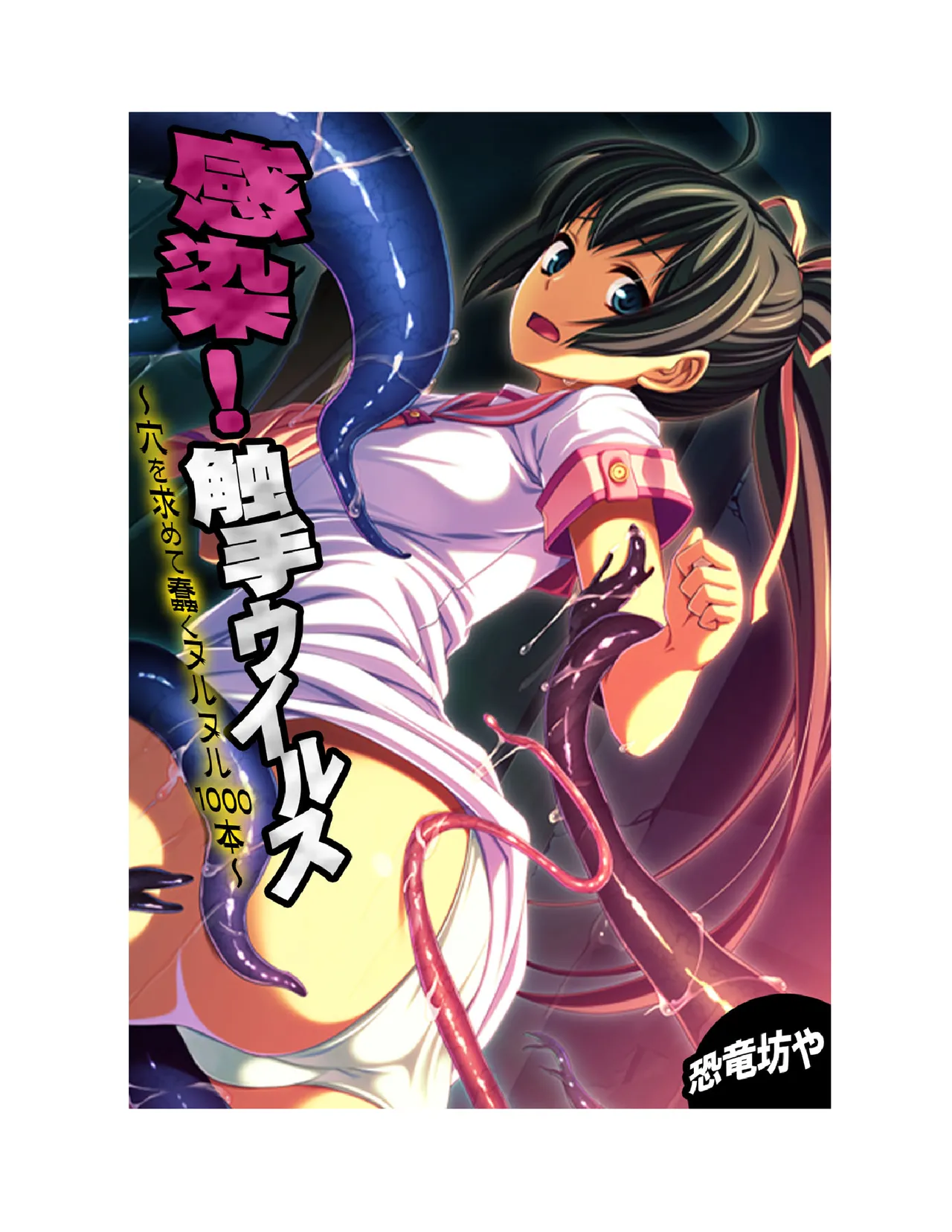 Page 2 of [Kyouryuu Bouya] Kansen ! Shyokusyu virus ~Ana wo motomete ugomeku nurunuru 1000hon~ 【Full collar】