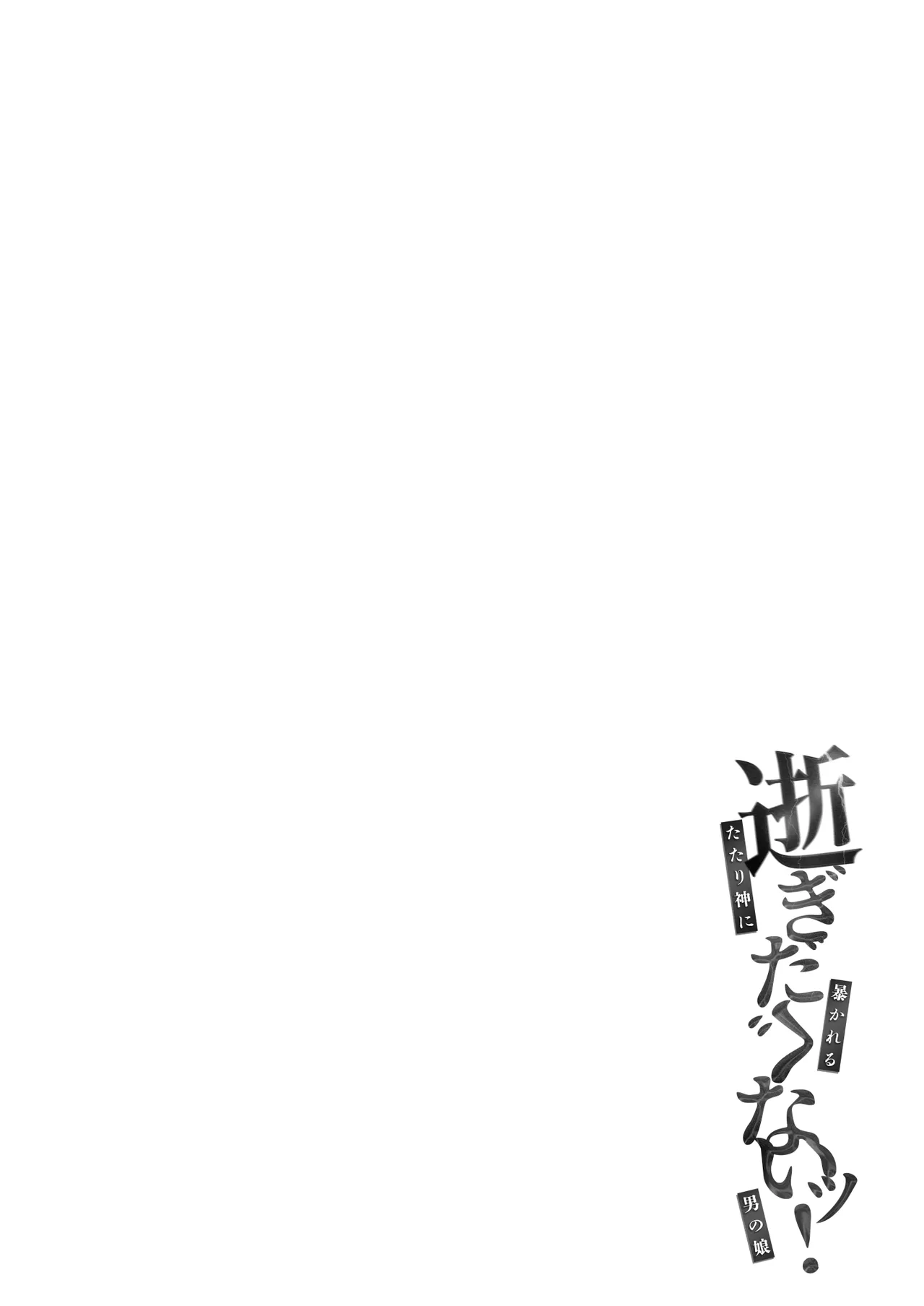 Page 3 of [Akasa Seiheki Kenkyuujo (Akasa Tanu)] Shigidagunai ~ Tsu ! Tatari Kami Ni Datsuwareru Otokonoko [Inshuu Mura Hen Dai Ni Hanashi]