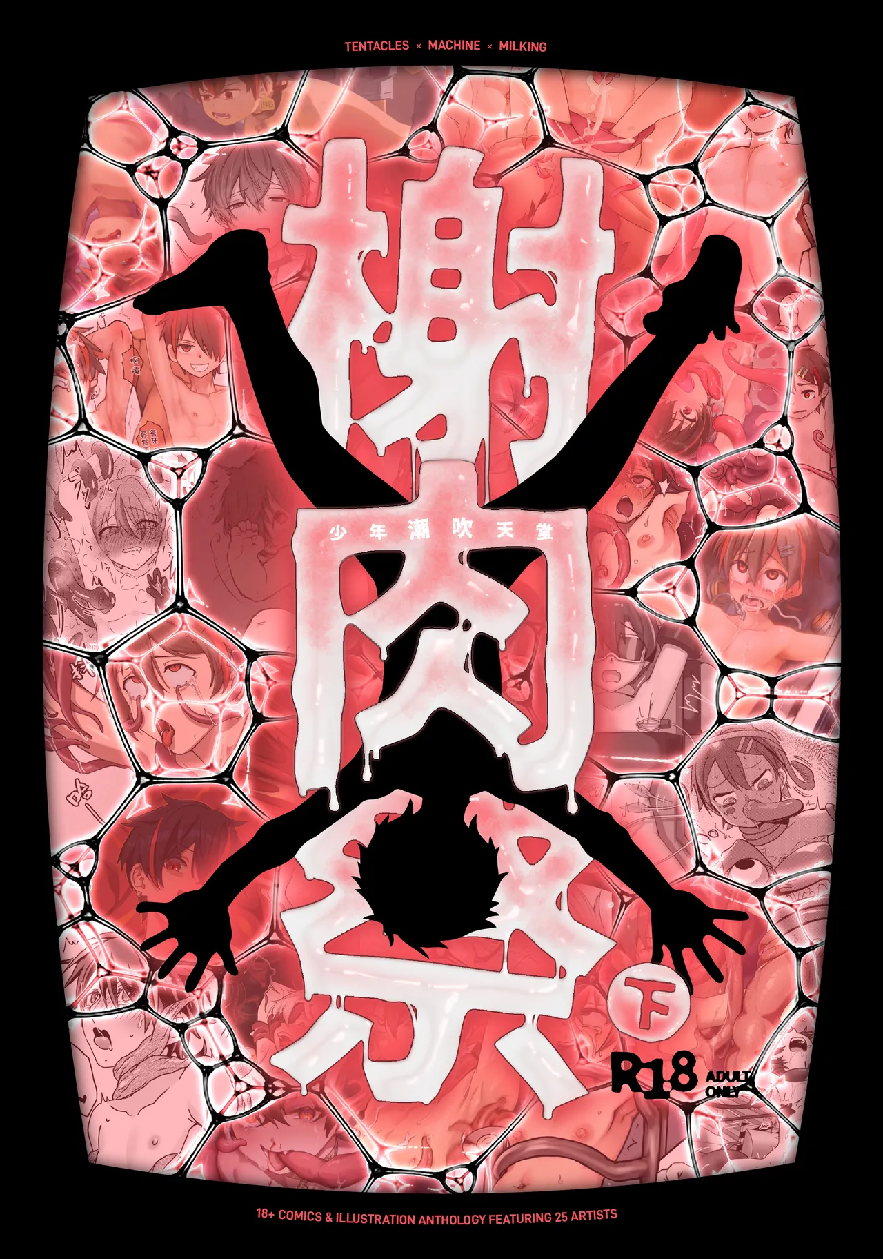 Page 1 of [非人造 (Various)] 《榭肉祭》:下卷