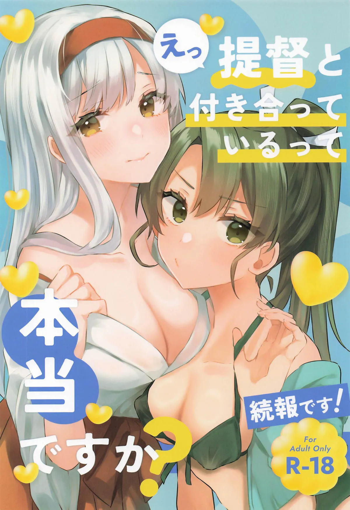 Page 1 of [ma citrus] Teitoku to Tsukiatterutte Hontou Desuka! Zokuhou Desu! | Are You Really Dating the Admiral? (Kantai Collection -KanColle-) [English] {Doujins.com}