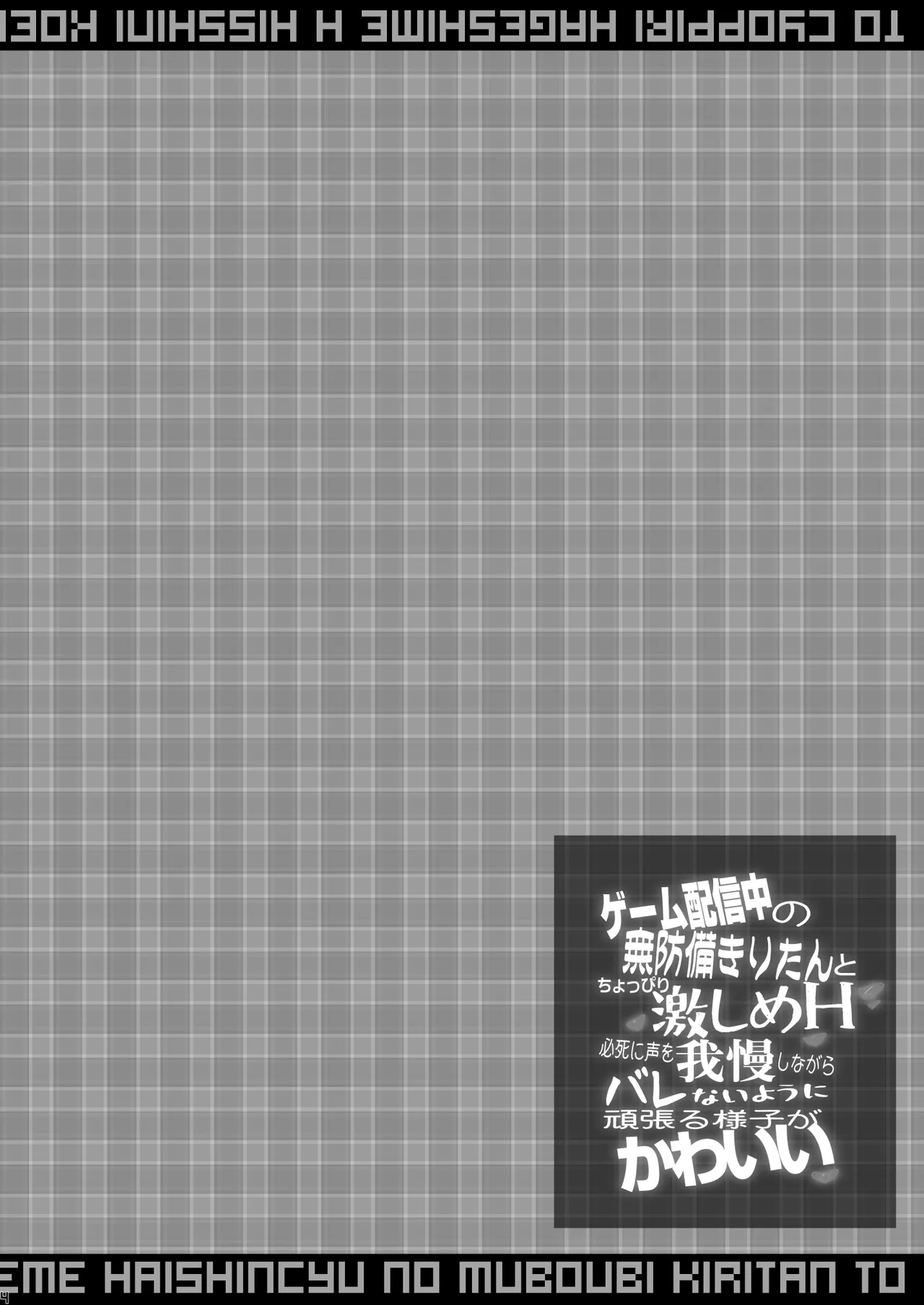 Game Haishin-chuu no Muboubi Kiritan to Choppiri Hageshime H - Hisshi ni Koe o Gaman Shinagara Barenai you ni Ganbaru Yousu ga Kawaii | 游戲直播中和沒有防備的霧碳的稍微有些刺激的色色拼命忍耐著聲音為了不暴露在努力的樣子是真可愛 page 4 full
