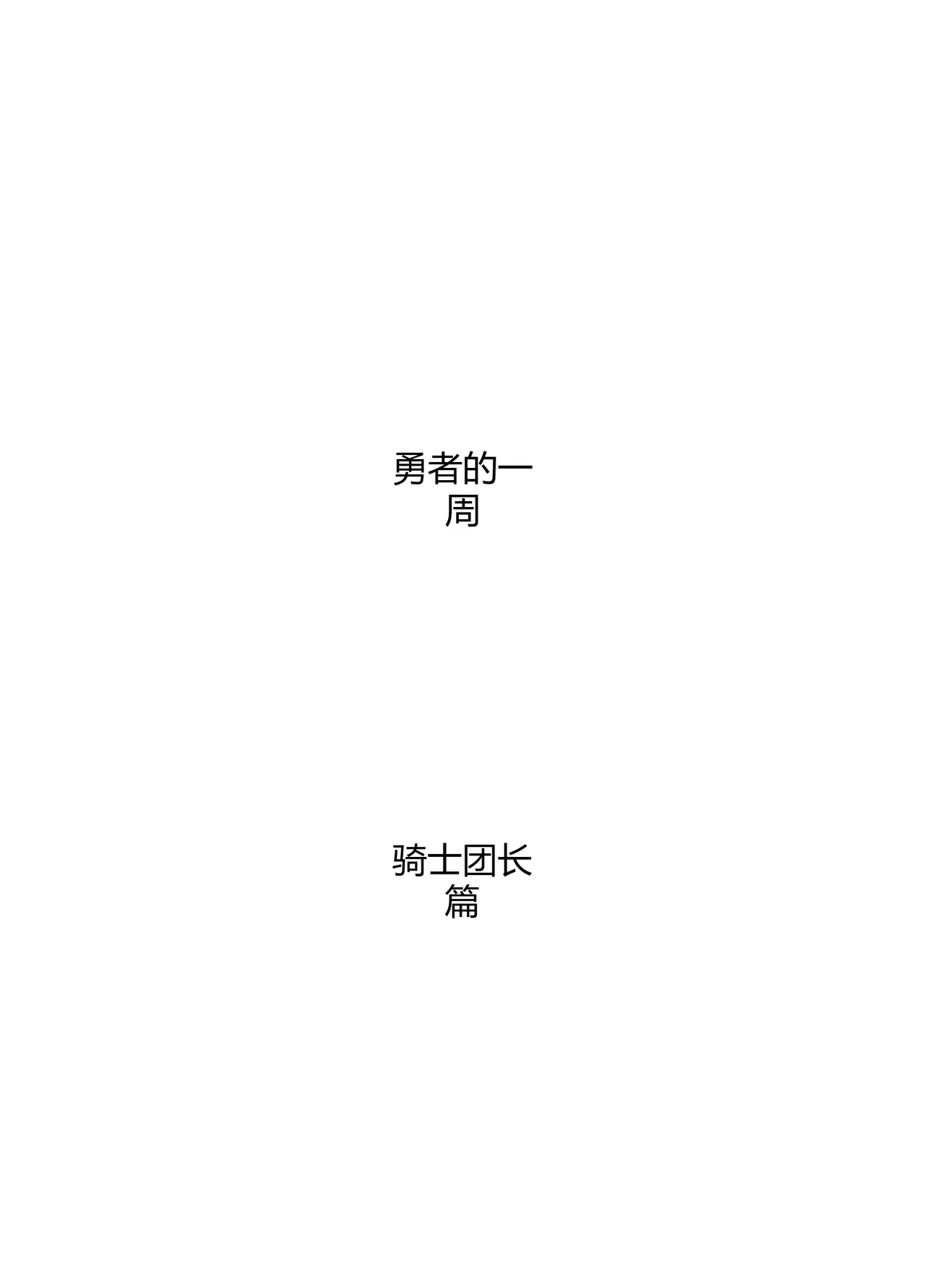 Page 2 of [Sukeira (sukebe rakugaki)] Yuusha no Isshuukan Kishi Danchou Hen [Chinese] [机翻机嵌]