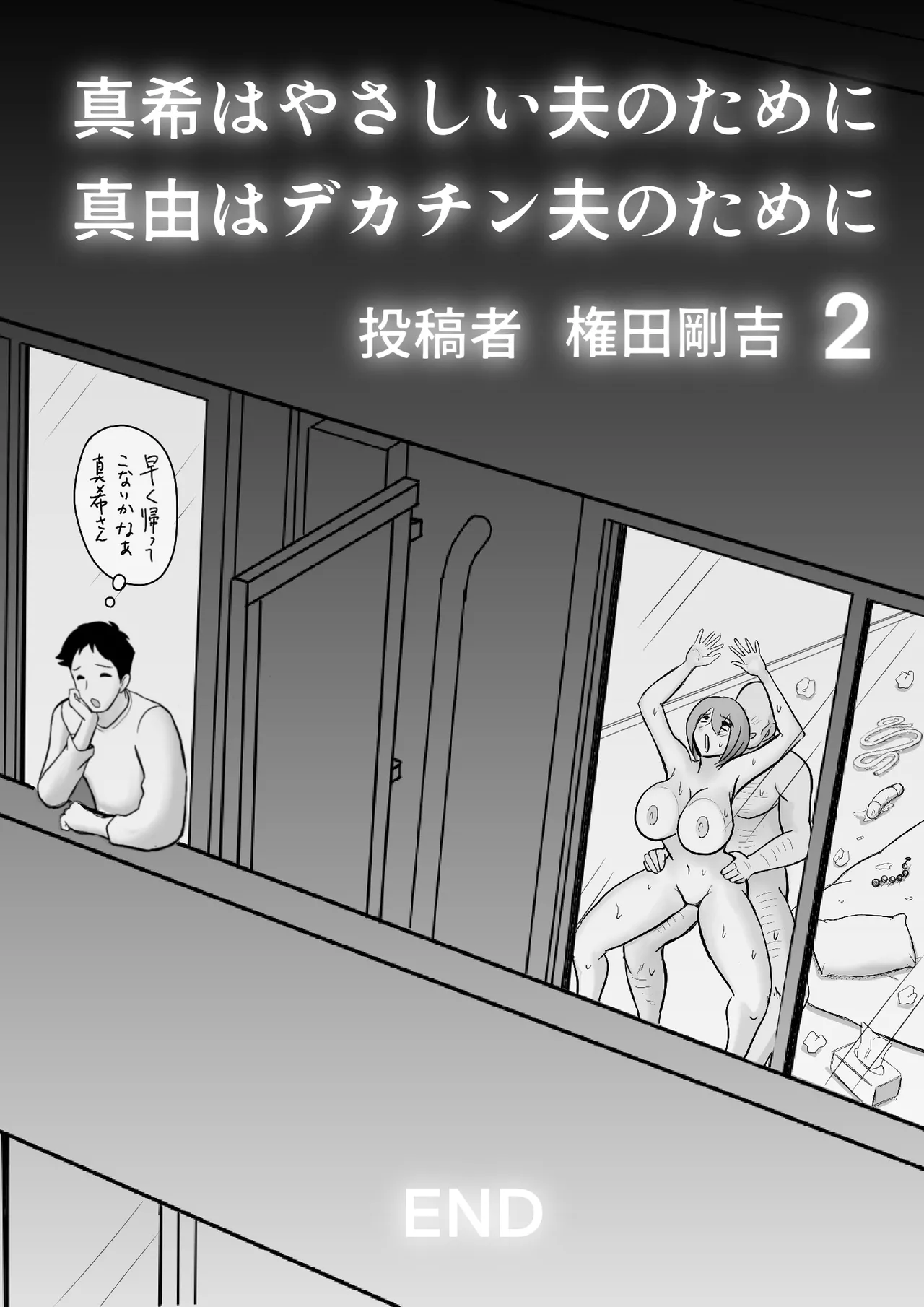 Page 52 of [Nantomo-san] Maki wa Yasashii Otto no Tame ni Mayu wa Dekachin Otto no Tame ni Toukousha Gonda Goukichi 2