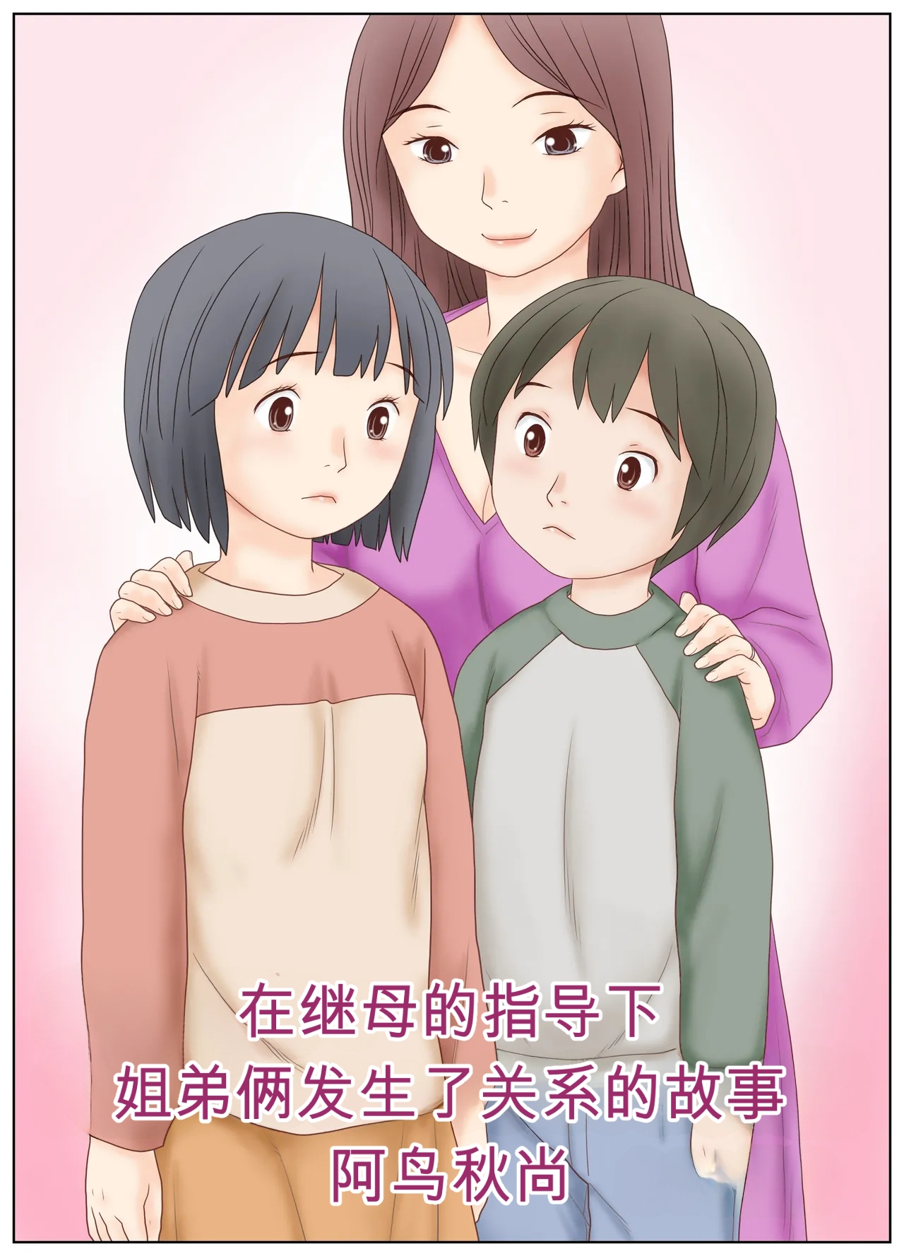 Page 3 of [Atori Akinao (Atori K)] Gibo no Shidou de Kyoudai de Sekkusu o Shite Shimatta Hanashi [Chinese]