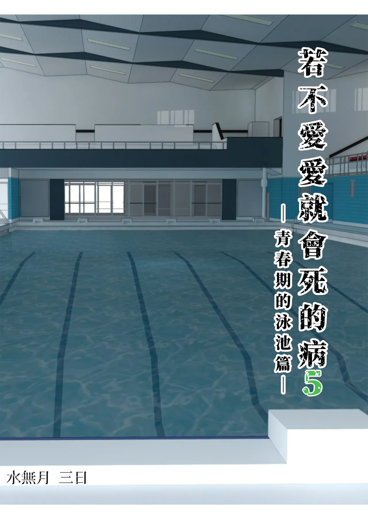 Sex Shinai to Shinu Yamai 5 ~Shishunki Poolside hen~｜若不愛愛就會死的病5～青春期的泳池篇～ page 3 full