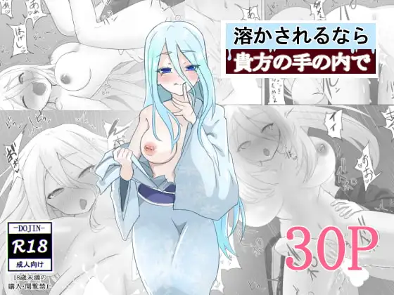 Page 1 of [えなりずし] 溶かされるなら貴方の手の内で