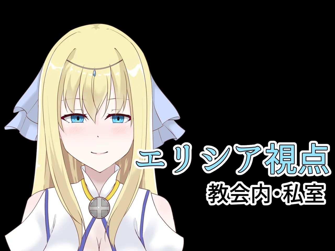 Page 2 of [天パ屋さん] 醜くも美しきこの世界を -盲目の聖女、淫魔に堕ちる