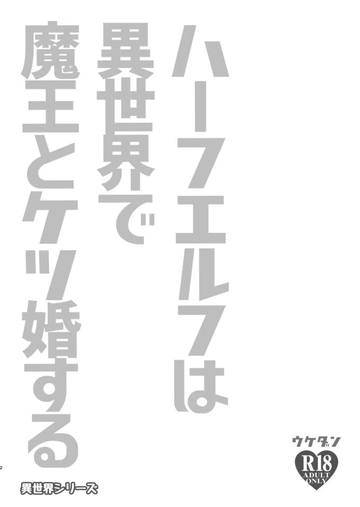 Page 2 of [Ukedan (Yoshiaki)] In Another World, The Demon King Marries The Half-Elf's Ass [English] {Doomed Scans, Yengli} [Digital]