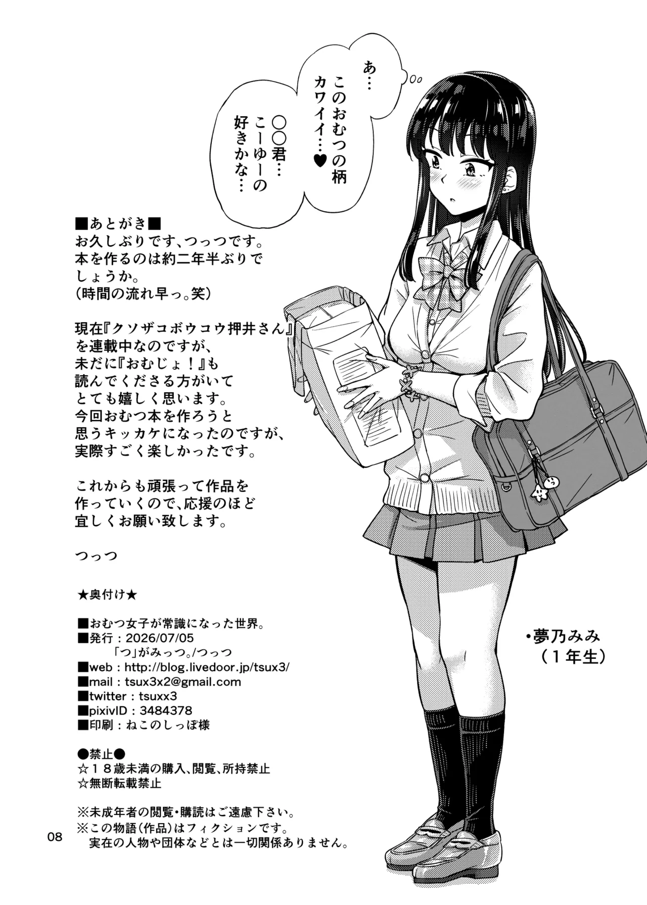 Page 8 of ["Tsu" ga Mittsu. (Tsuttsu)] Omutsu Joshi ga Joushiki ni Natta Sekai [Digital]