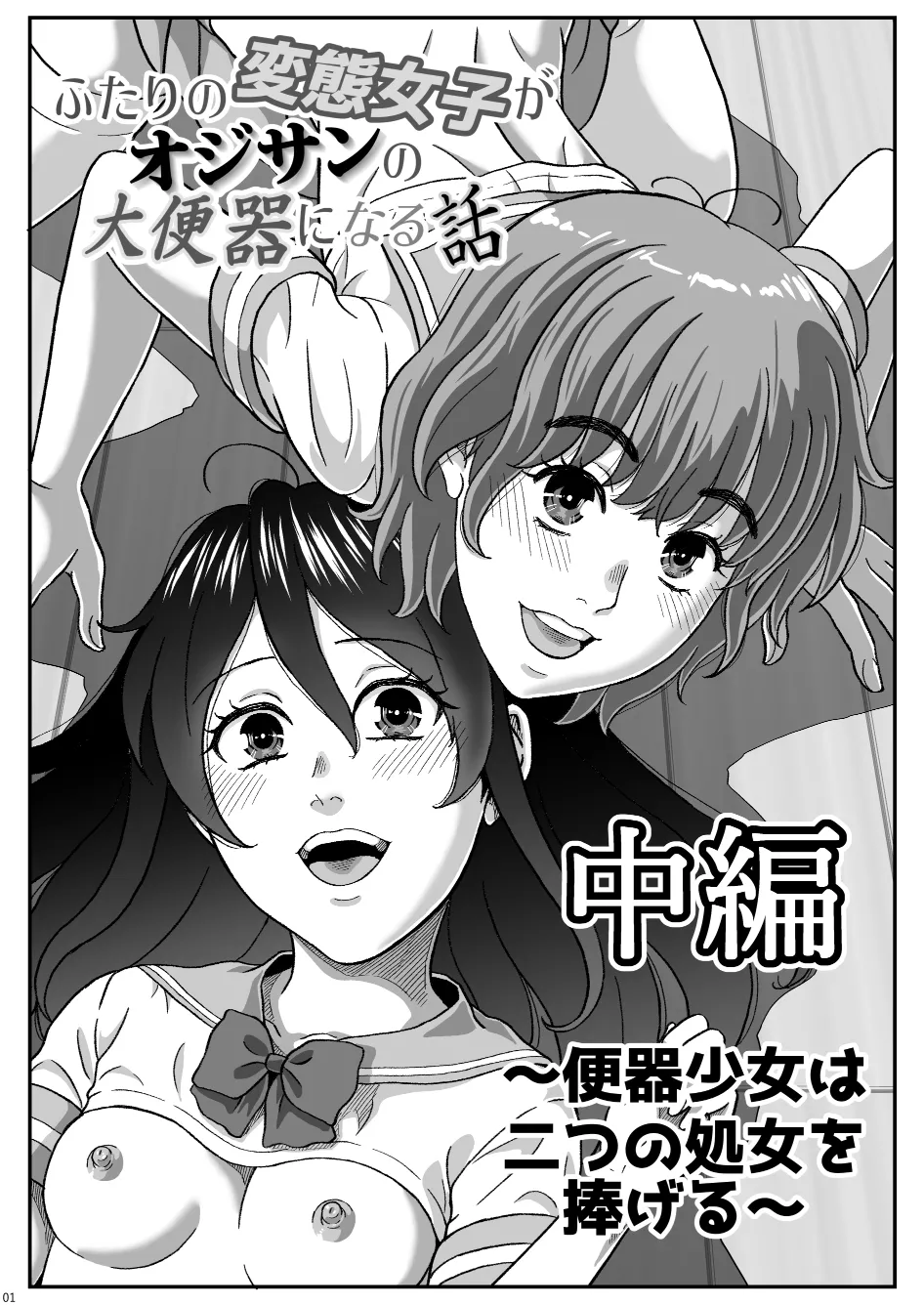 ふたりの変態女子がオジサンの大便器になる話 中編～便器少女は二つの処女を捧げる～ page 2 full