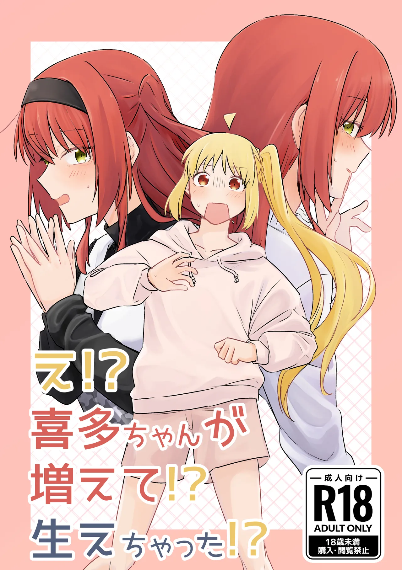 【二寸先はやみ】え！？喜多ちゃんが増えて！生えちゃった！ page 1 full