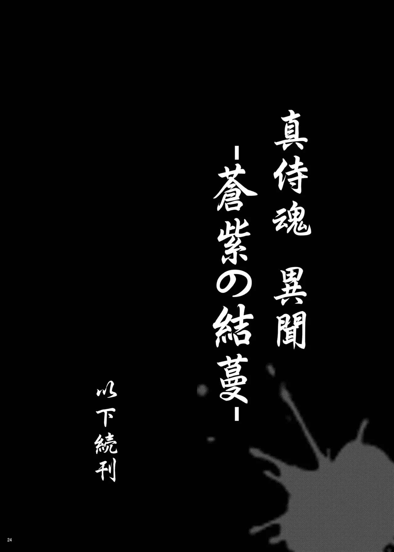 Page 23 of [C.R's Nest (C.R, Shunei Masaya)] Aoshi no Musubizuru (Samurai Spirits) [Digital]