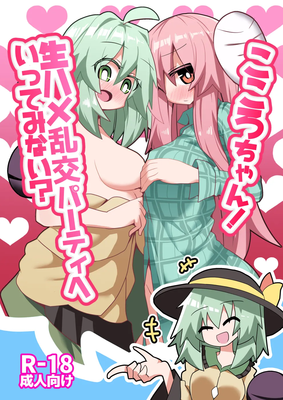 Page 2 of [Honya no Hidari Click (Honya)] Kokoro-chan! Namahame rankō pāti e itte minai? | 心醬！要不要一起去無套亂交派對？(Touhou Project)[Chinese] [明稿昨拖漢化組][Digital]