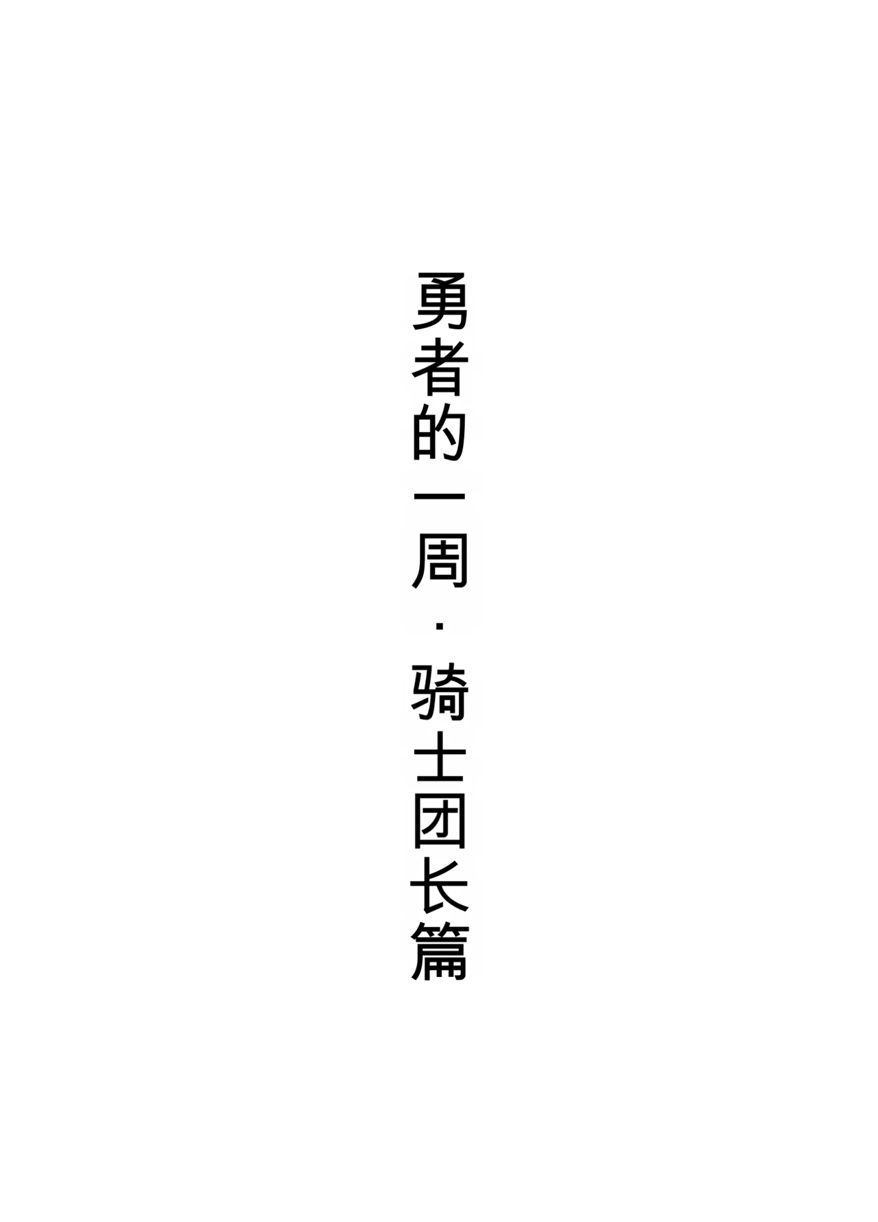 Page 2 of [Sukeira (sukebe rakugaki)] Yuusha no Isshuukan Kishi Danchou Hen [Chinese] [AI翻译]