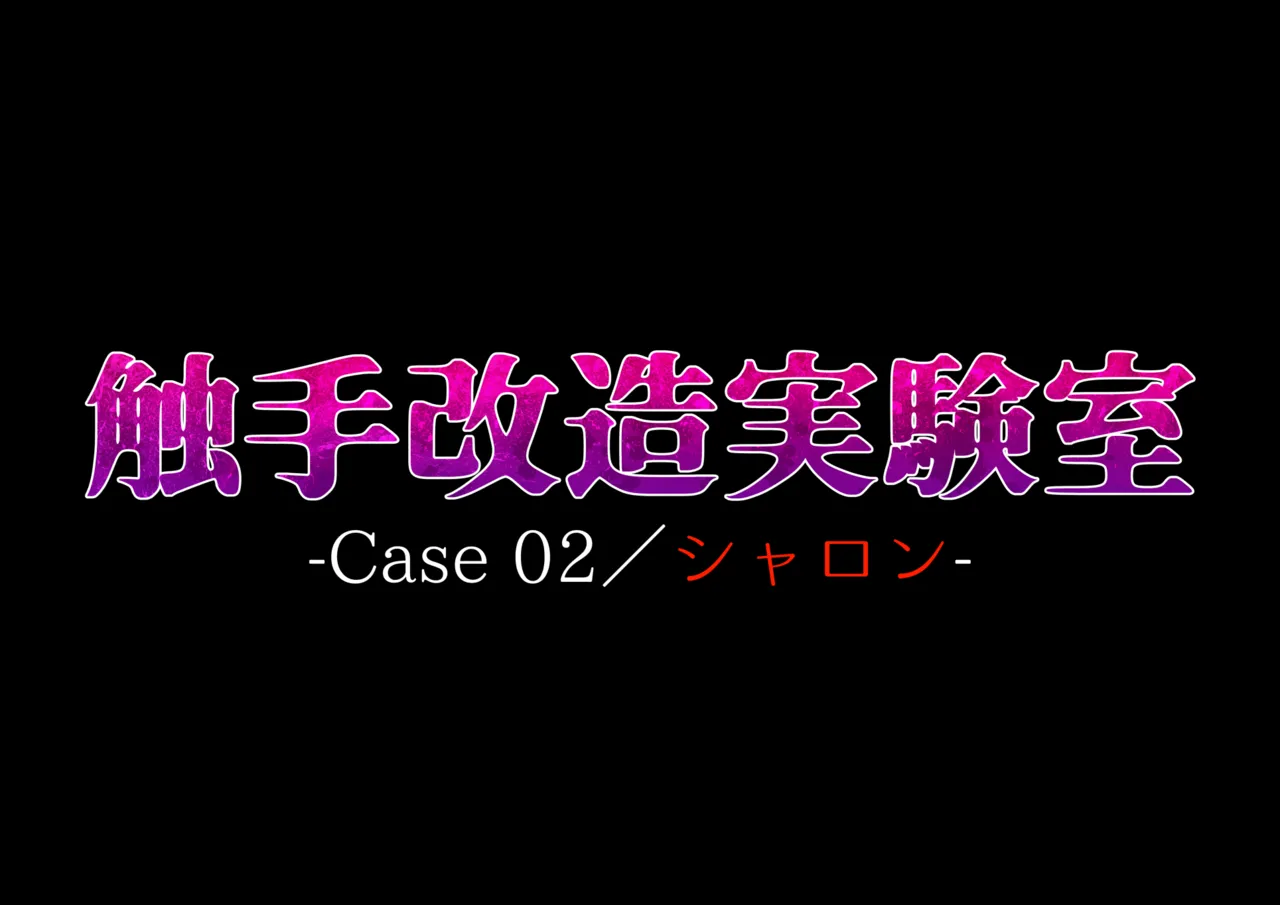 Page 2 of [Dissolute Nemesis] Shyokusyu kaizou jikkenshitsu -Case 02／Sharon-
