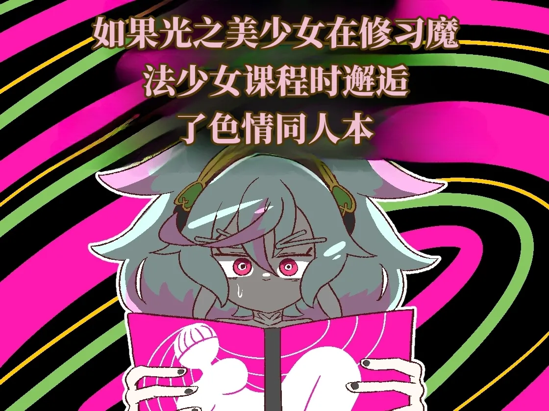 Page 1 of [Babirusa Sashimi] 如果光之美少女在修习魔法少女课程时邂逅了色情同人本 （AI翻）