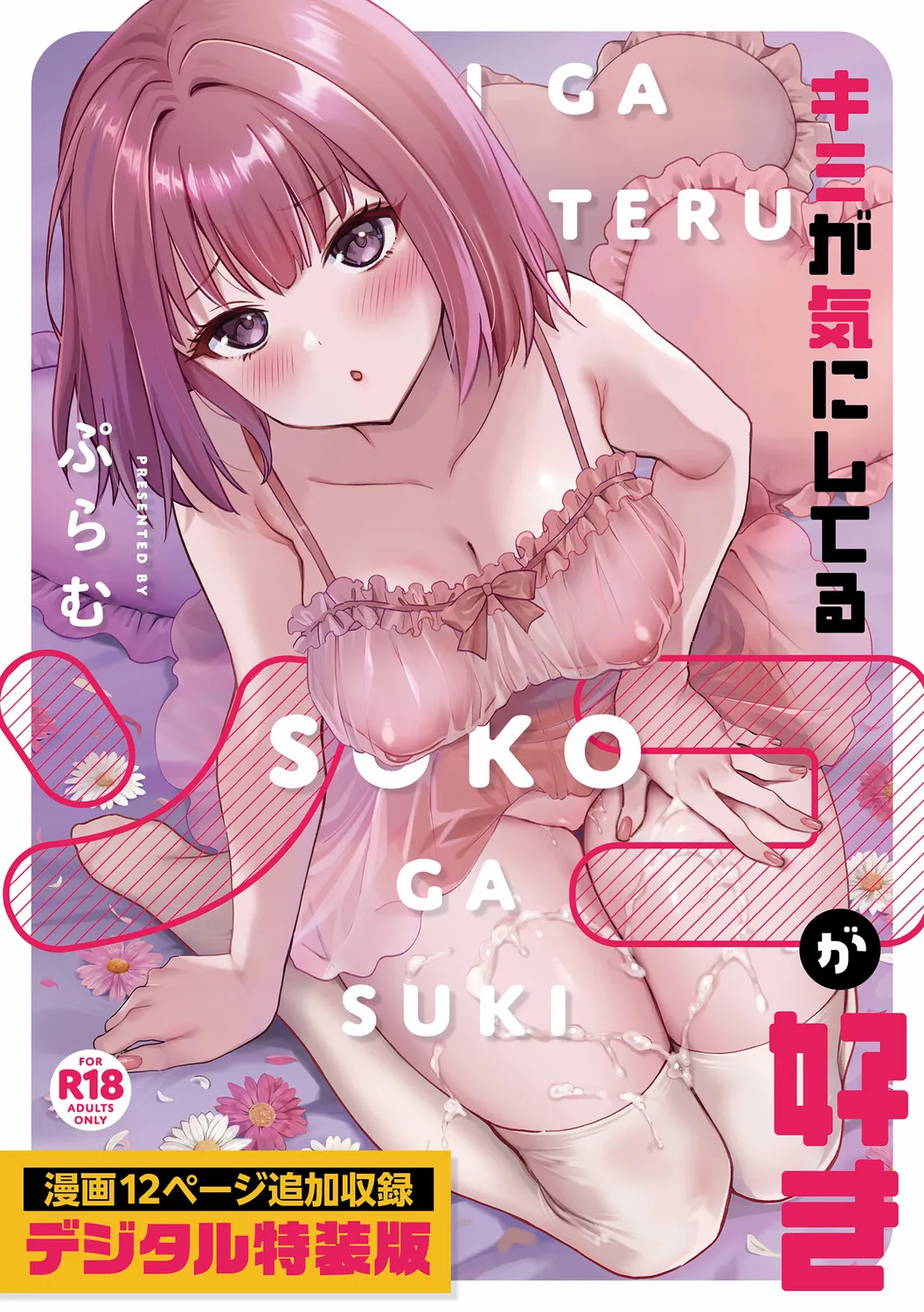 Page 1 of [Plum] Kimi ga Kinishiteru Soko ga Suki [Digital]