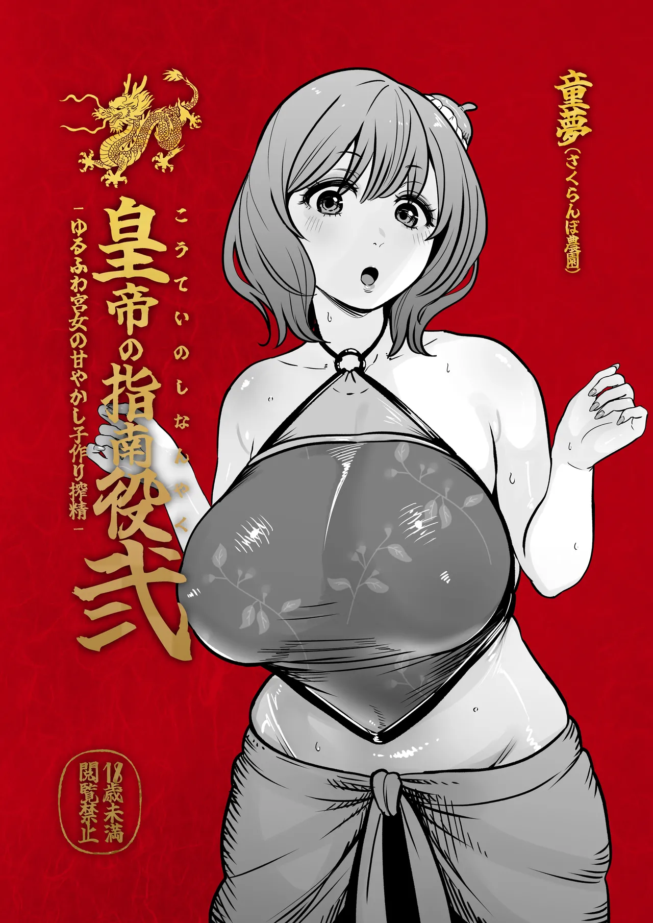 Page 2 of [さくらんぼ農園 (童夢)] 皇帝の指南役 弐 -ゆるふわ宮女の甘やかし子作り搾精-