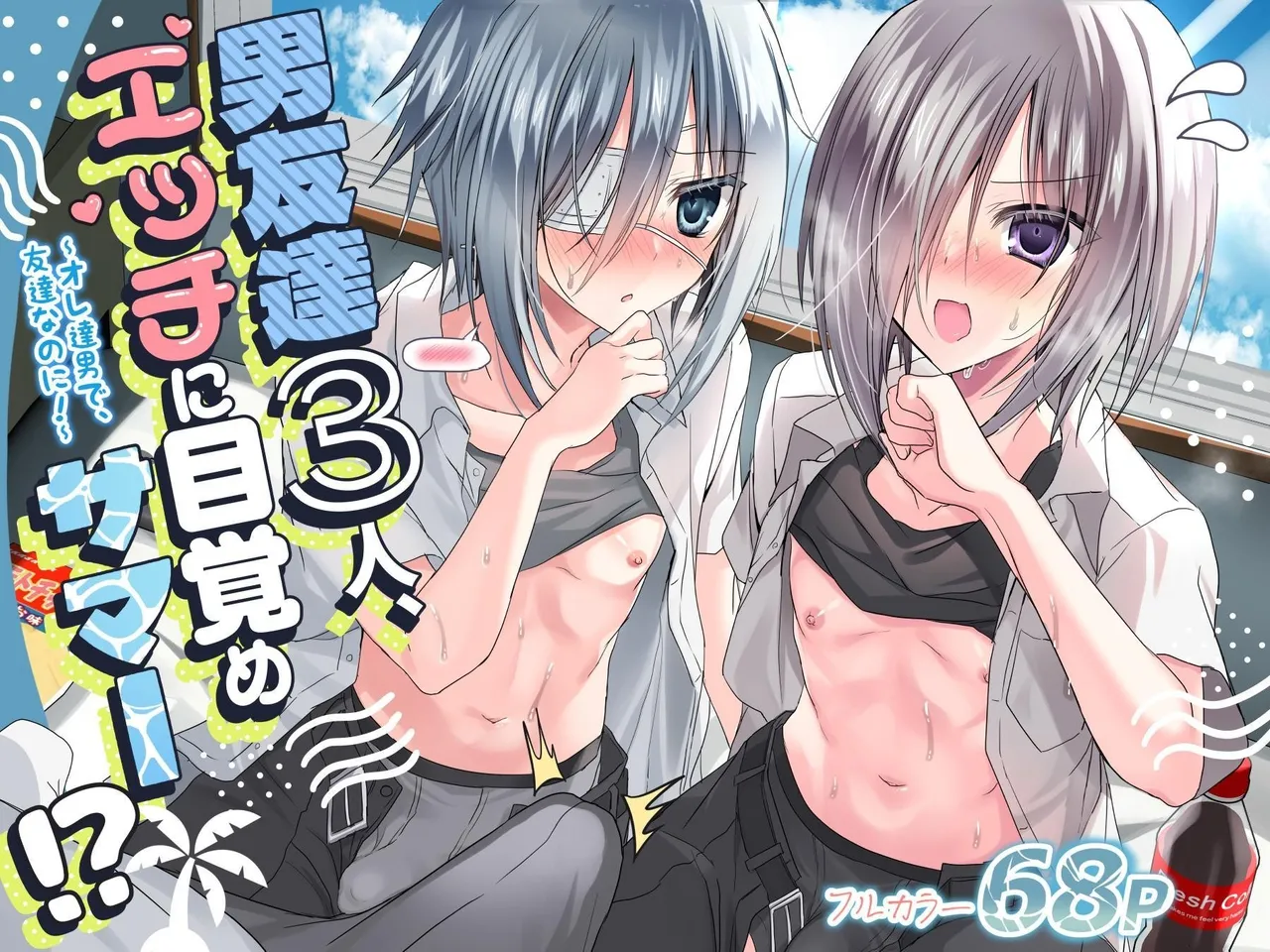Page 1 of [Touga] Otoko Tomodachi 3nin, Ecchi ni Mezame SUMMER!? ～Oretachi Otoko de, Tomodachi nanoni!～ [Chinese] [Digital]