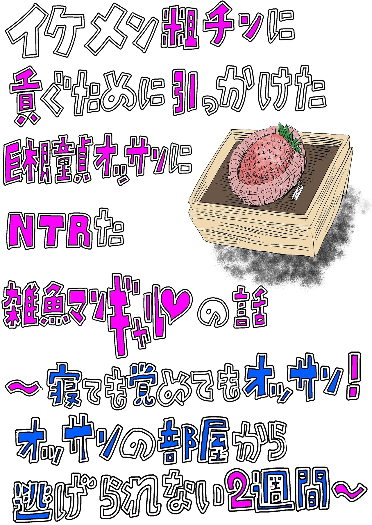 Page 3 of [30代後半から始めるエロ同人 (のんたこすん)] 为了供养短小鸡巴帅哥而钓上巨根处男大叔，结果被NTR的杂鱼辣妹的故事 ～睡着醒来都是大叔！从大叔房间逃不出的2周～