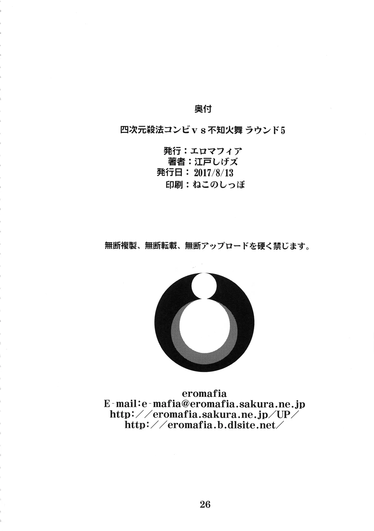 Page 25 of (C92) [Eromafia (Edo Shigezu)] Yojigen Sappou Combi vs Shiranui Mai Round 5 (Fatal Fury, Kinnikuman, Street Fighter) [English MTL]