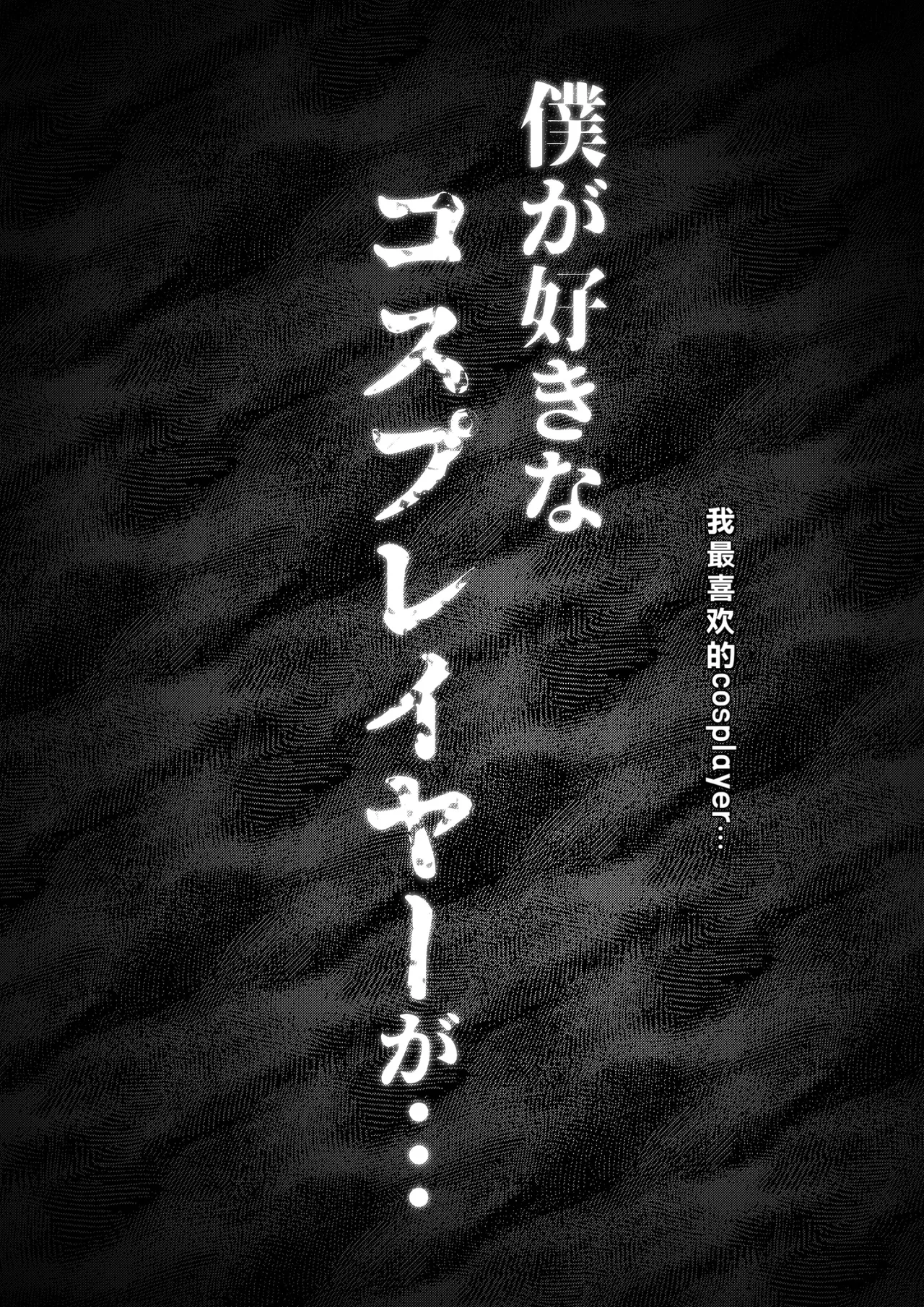 Page 7 of [Mr.way] Boku ga Suki na Cosplayer ga