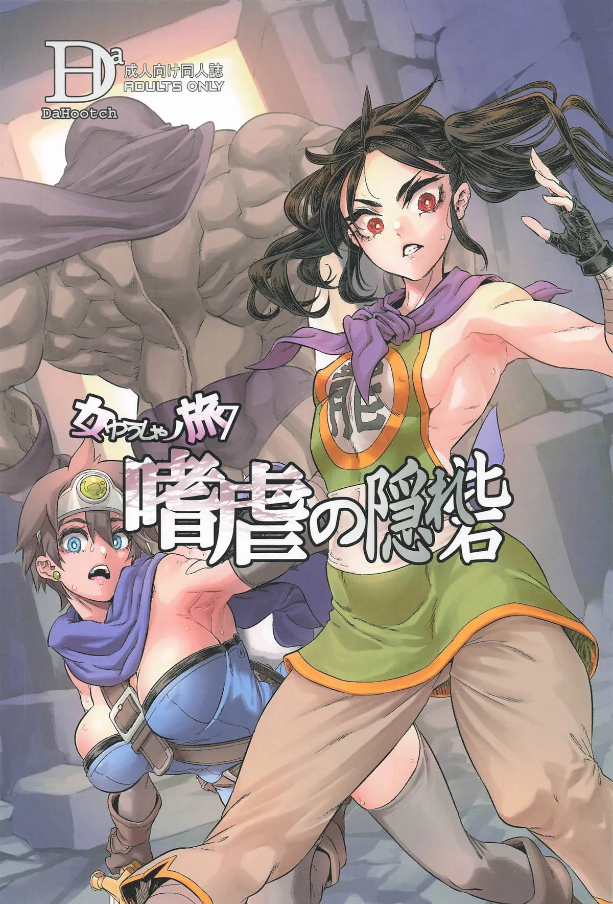 女ゆうしゃノ旅7 嗜虐の隠れ砦 (ドラゴンクエストIII)（闲的没事干AI翻译） page 1 full