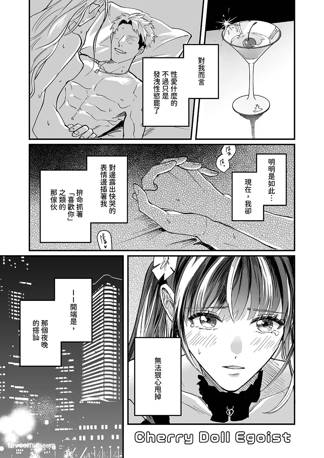 Page 4 of [Kairagi] Cherrydoll Egoist ~Otokonoko o Daitara Gachi Koi sarete Gyakuten Kairaku Ochi~ | CHERRY doll egoist～抱了伪娘之后，被他动了真情，结果逆转快感沦陷～ [Chinese] [全1话]