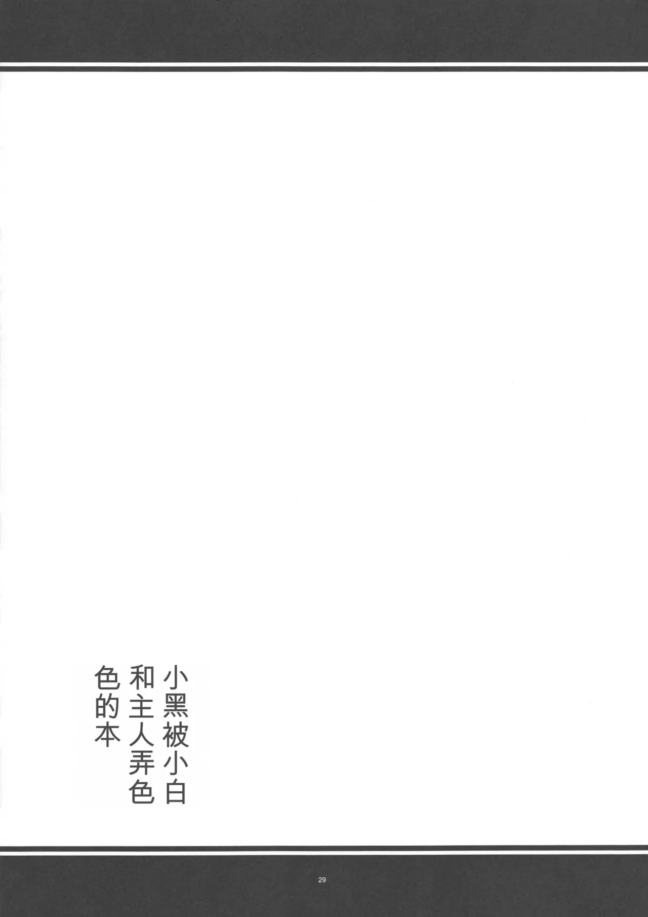Page 28 of (C103) [寒天示現流 (寒天)] クロちゃんがシロちゃんとマスターにエッチな目にあわされる本 (ボンバーガール)