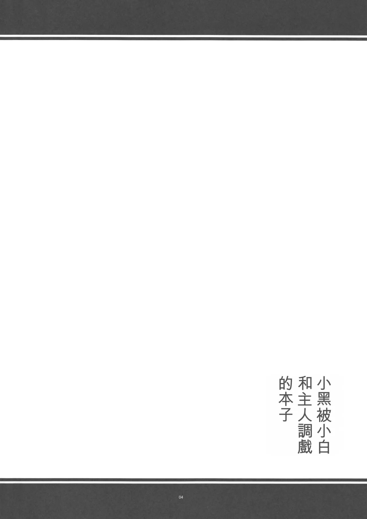 Page 3 of (C103) [寒天示現流 (寒天)] クロちゃんがシロちゃんとマスターにエッチな目にあわされる本 (ボンバーガール)