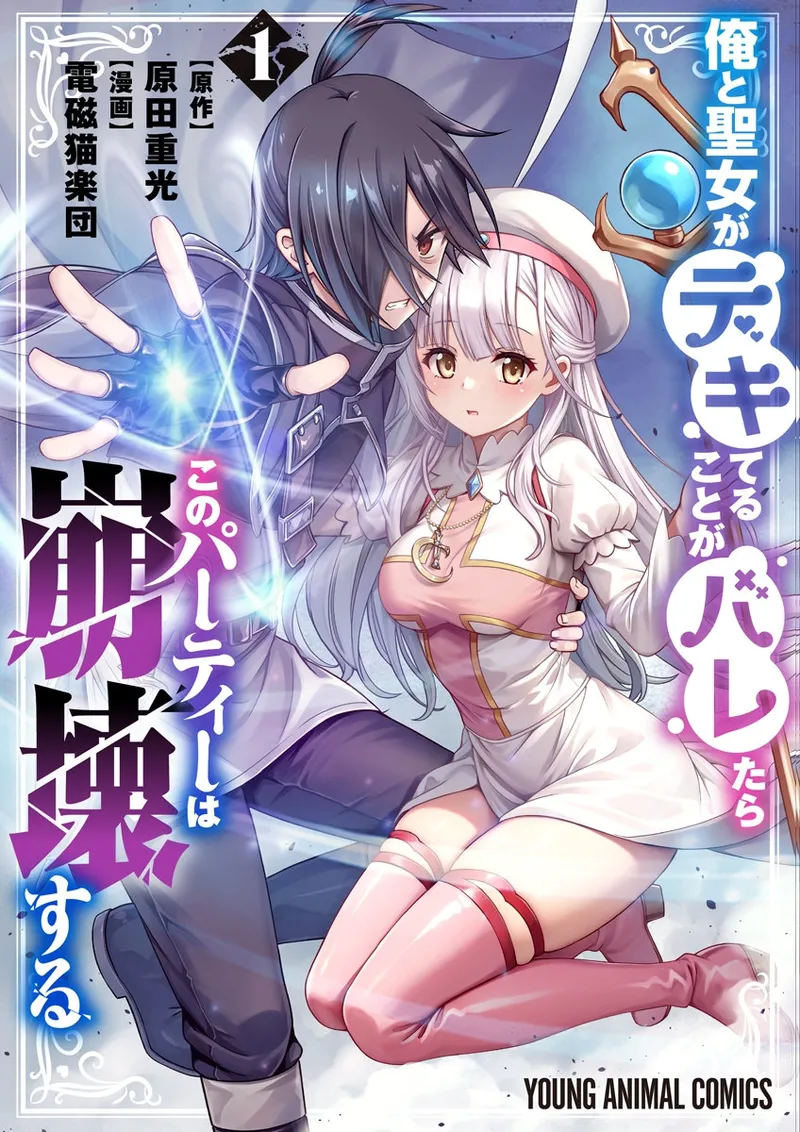 Page 1 of [原田重光×電磁猫楽団] 俺と聖女がデキてることがバレたらこのパーティーは崩壊する 第01巻