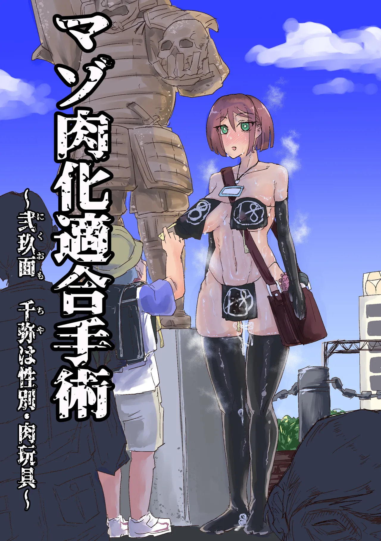 Page 1 of [おさかな太閤] マゾ肉化適合手術 ～弐玖面 千弥は性別・肉玩具～