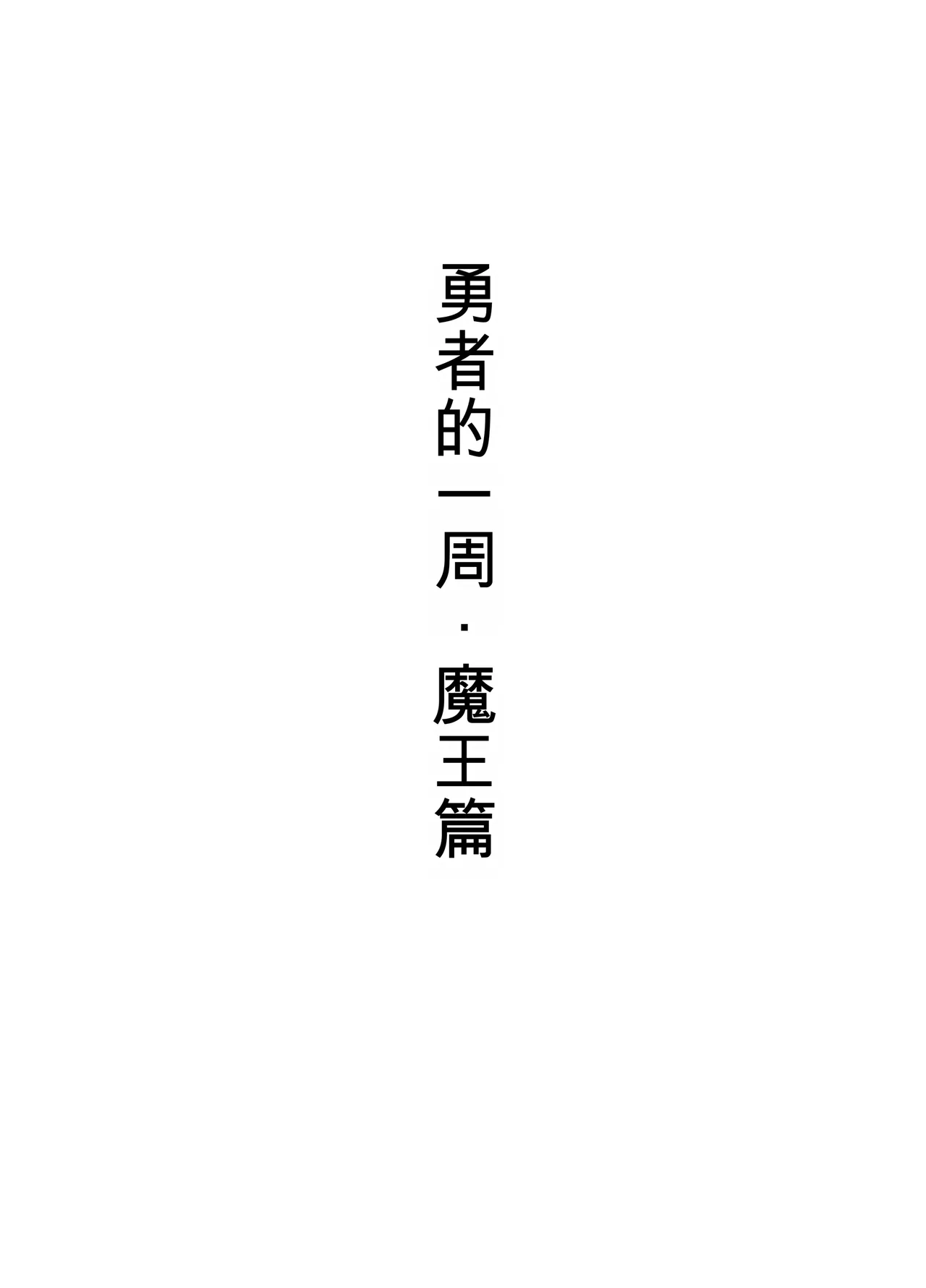 Page 87 of [Sukeira (sukebe rakugaki)] Yuusha no Isshuukan Maou Hen [AI翻译] [Chinese]