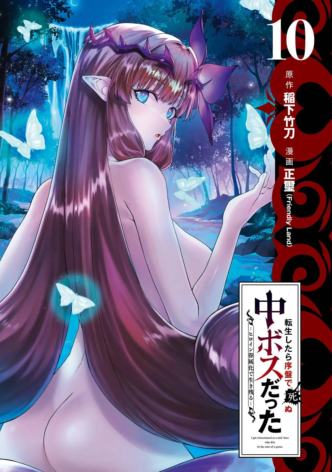 Tensei Shitara Joban de Shinu Naka Boss Datta - Heroine Kenzokuka de Ikinokoru 10 | 转生为初期就死掉的中boss~将女主人公眷属化来活下来~ 第10卷 page 3 full