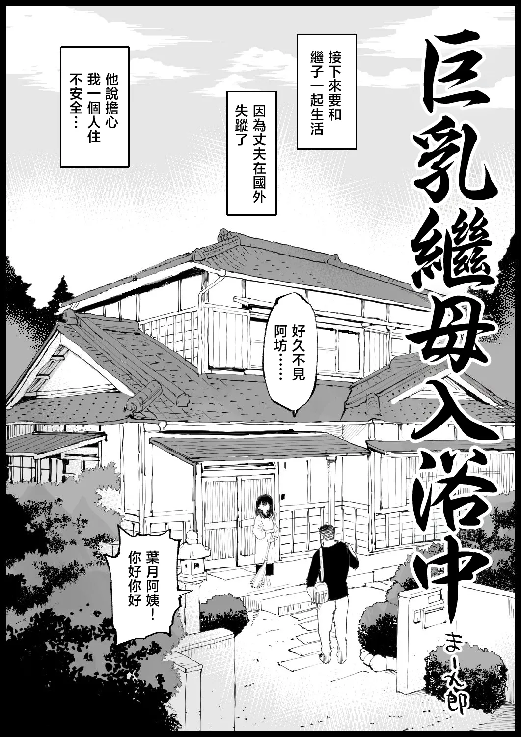 Page 2 of [Eromazun (Ma-kurou)] Kyonyuu na Gibo, Nyuuyokuchuu | 巨乳繼母入浴中 [Chinese]