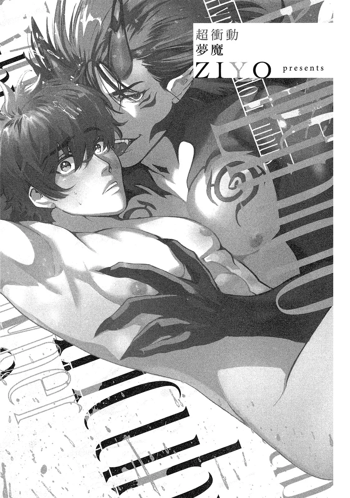 Page 4 of [ZIYO] Inma ni Onegai︱超冲动梦魔 [Chinese][单][全1卷]