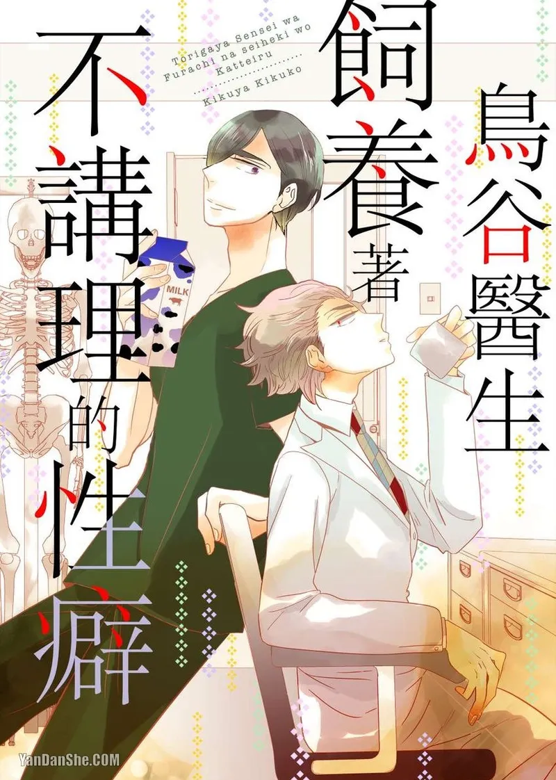 Page 1 of [KIKUYA Kikuko] Torigaya Sensei wa Furachi na Seiheki wo Katteiru︱鸟谷医生饲养着不讲理的性癖 [Chinese][1-6][完]